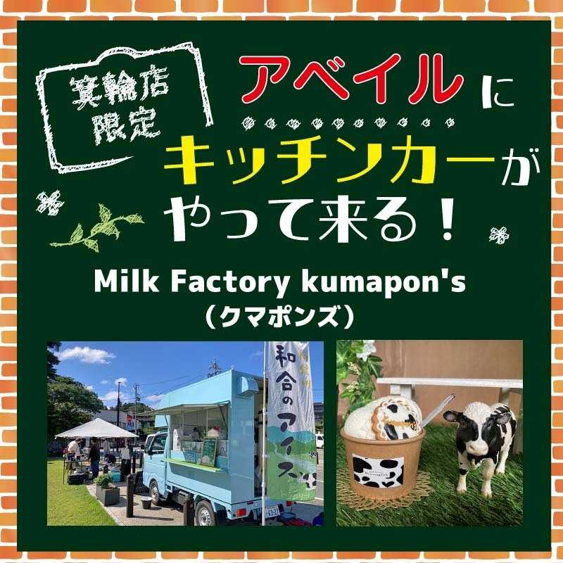 アベイル アベイル箕輪店 限定！－キッチンカーがやって来る！－