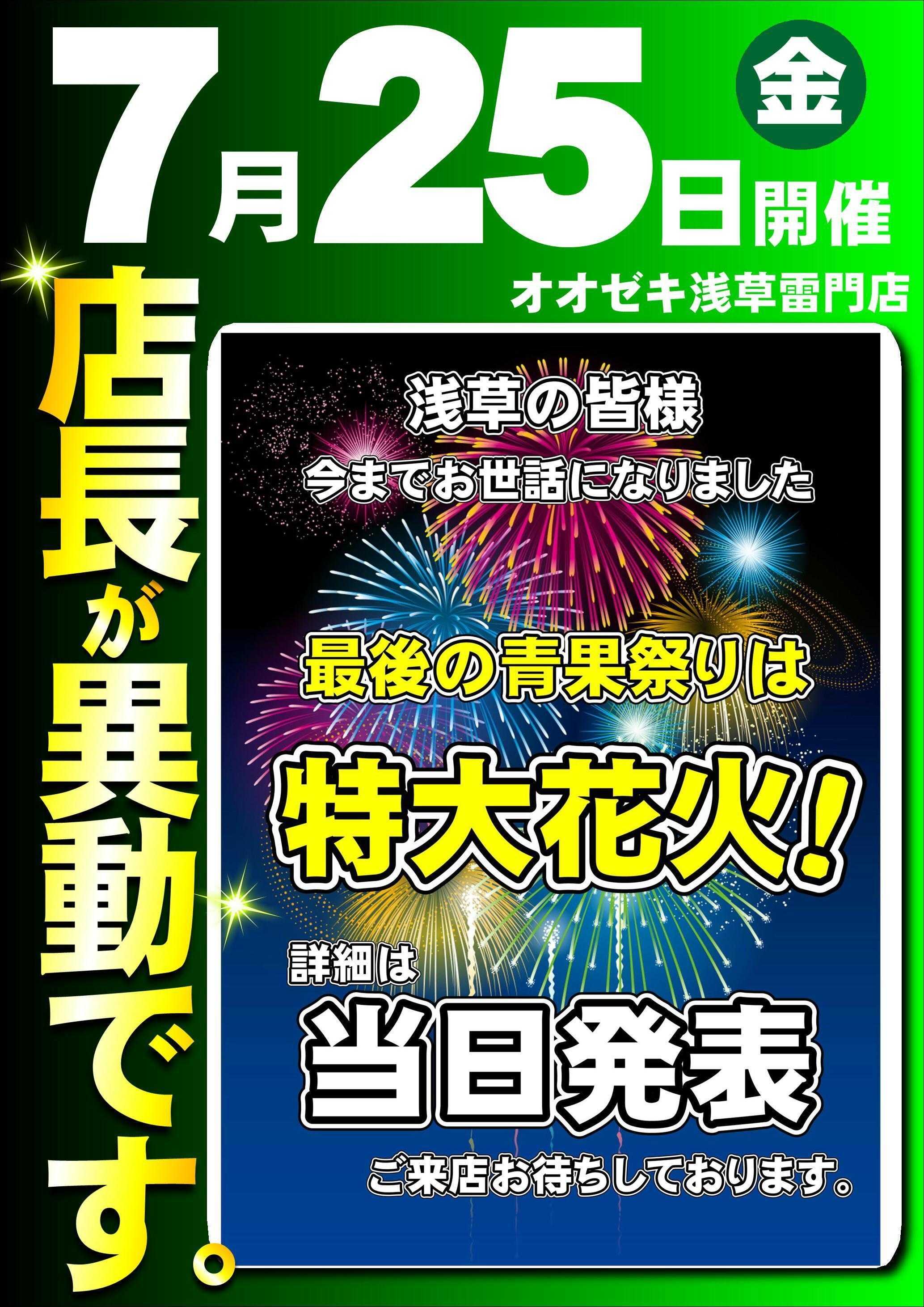 オオゼキ 最後の青果祭は『特大花火！！』