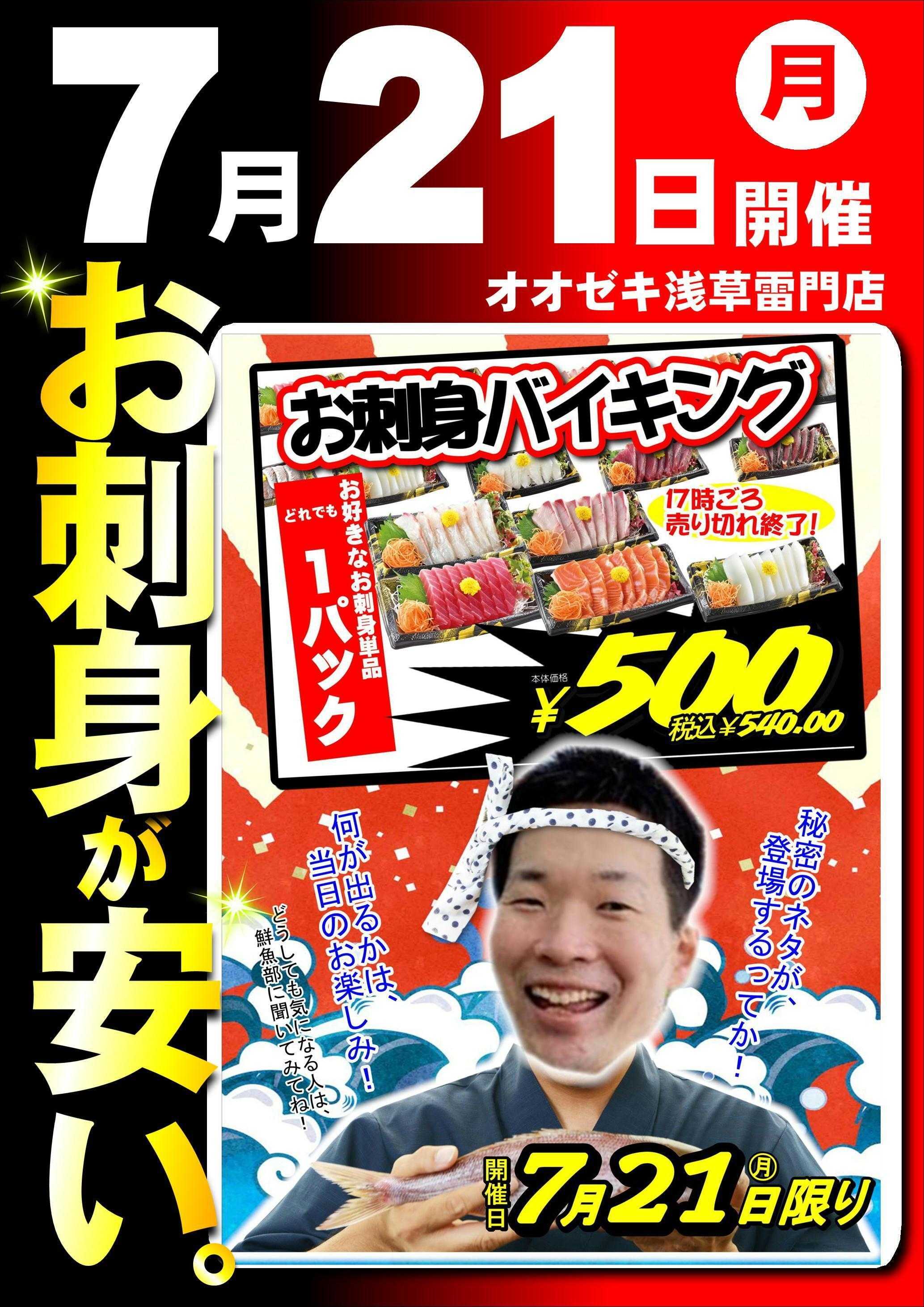 オオゼキ お刺身均一セール！！