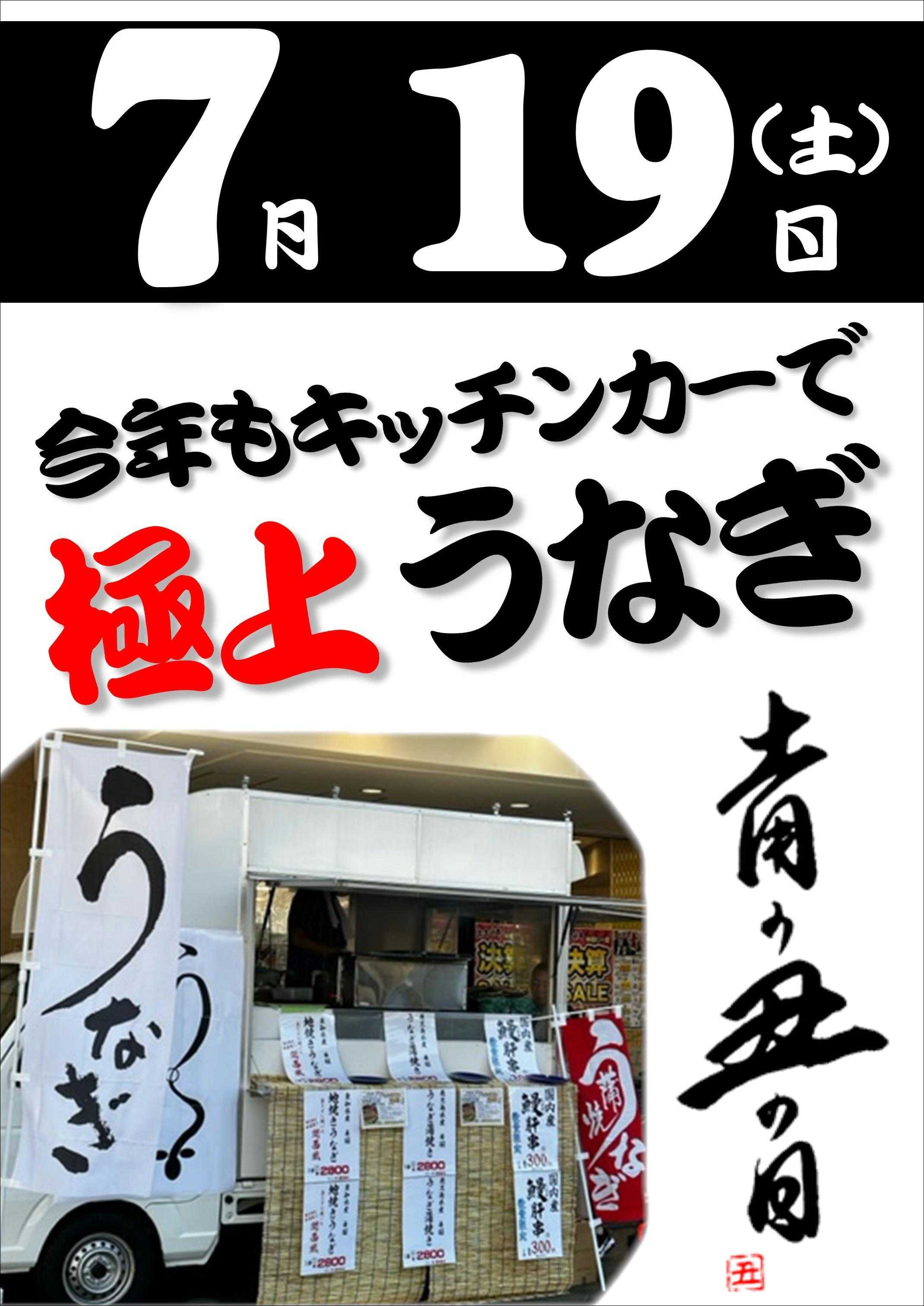 オオゼキ 土用の丑の日