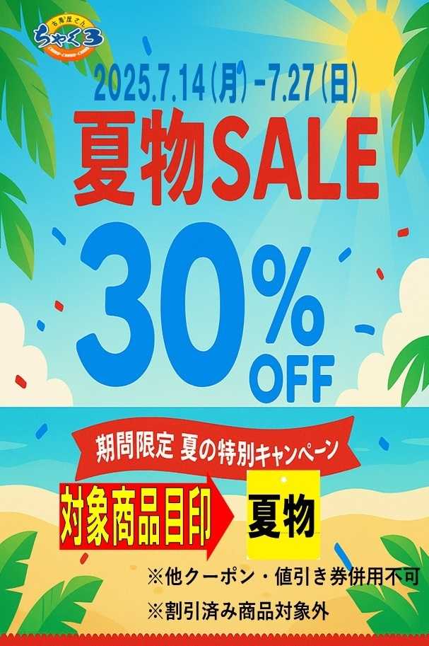 ちゃくちゃくちゃく 【夏物SALE開催】