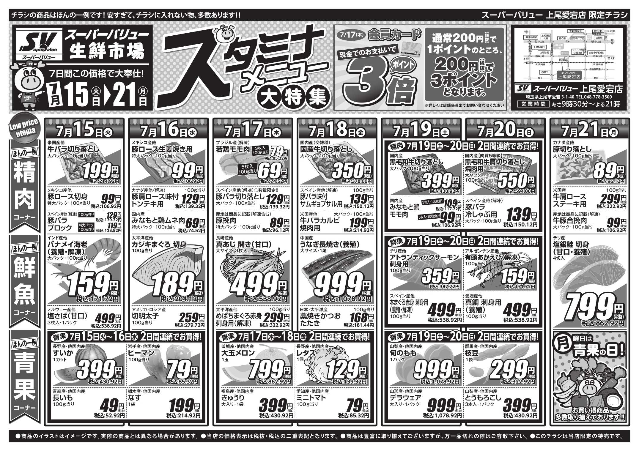 スーパーバリュー スタミナメニュー大特集
