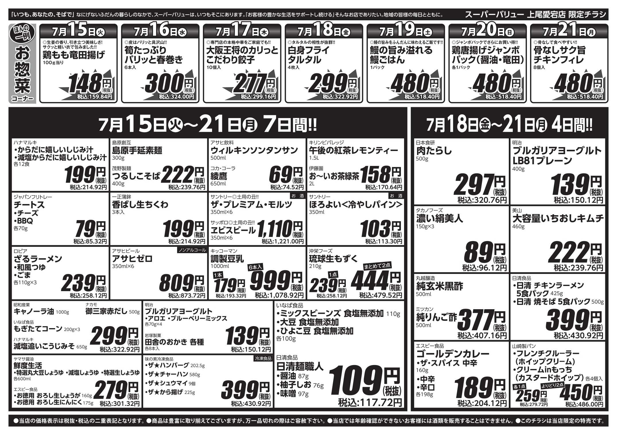 スーパーバリュー スタミナメニュー大特集
