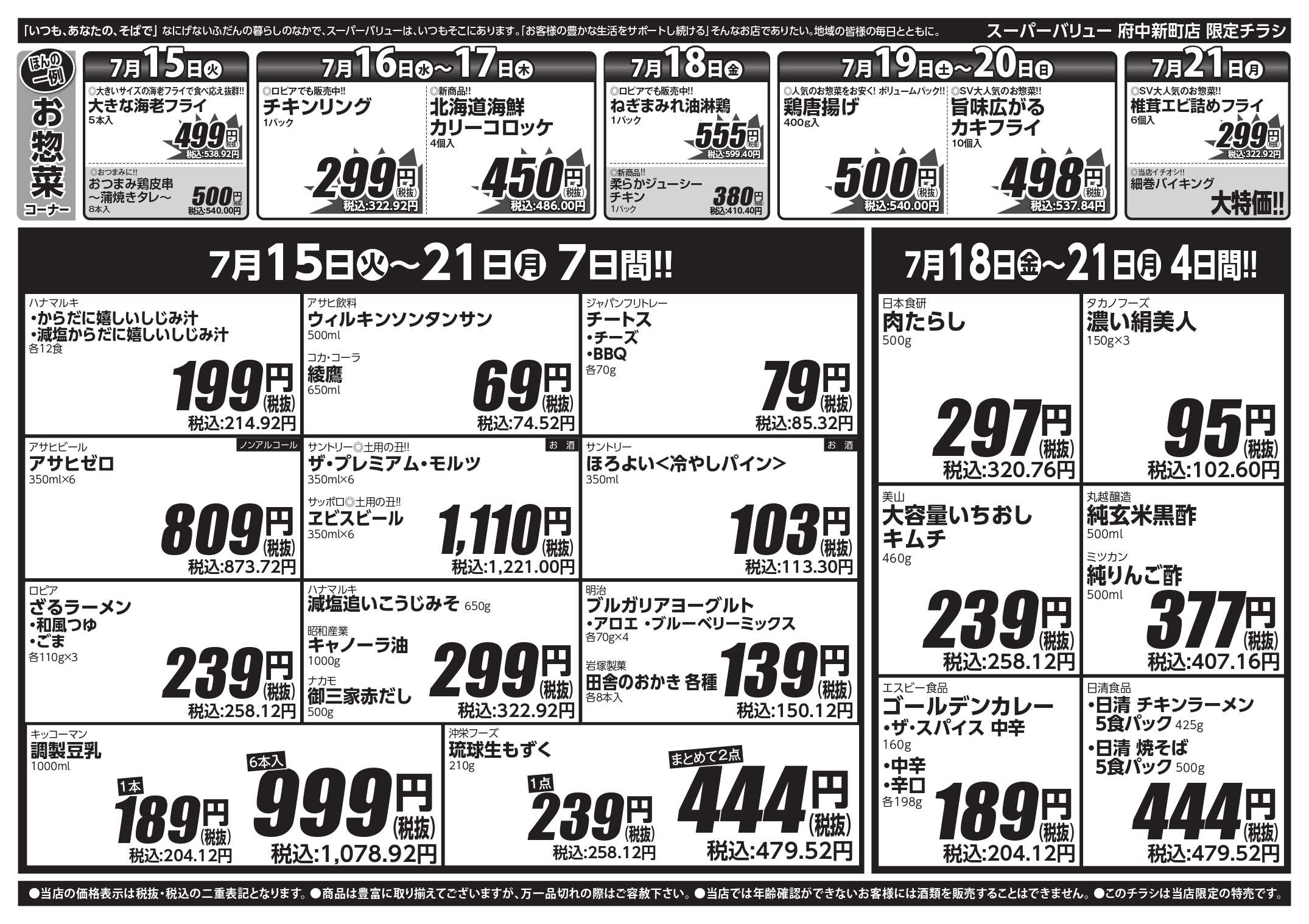 スーパーバリュー スタミナメニュー大特集