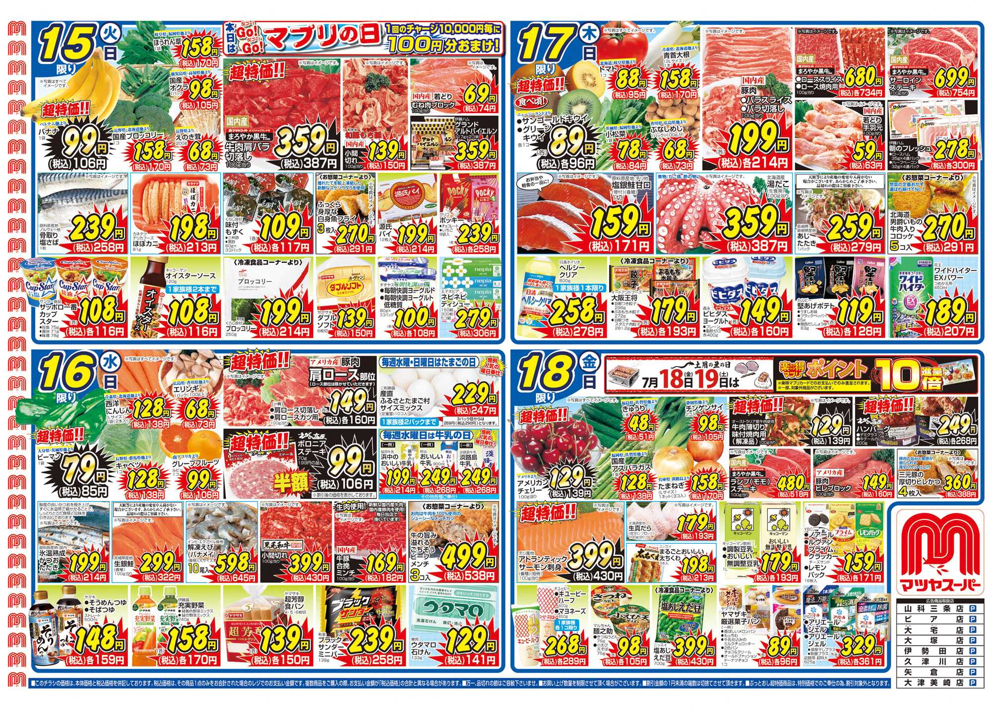 マツヤスーパー 7/15号 表 割引大会