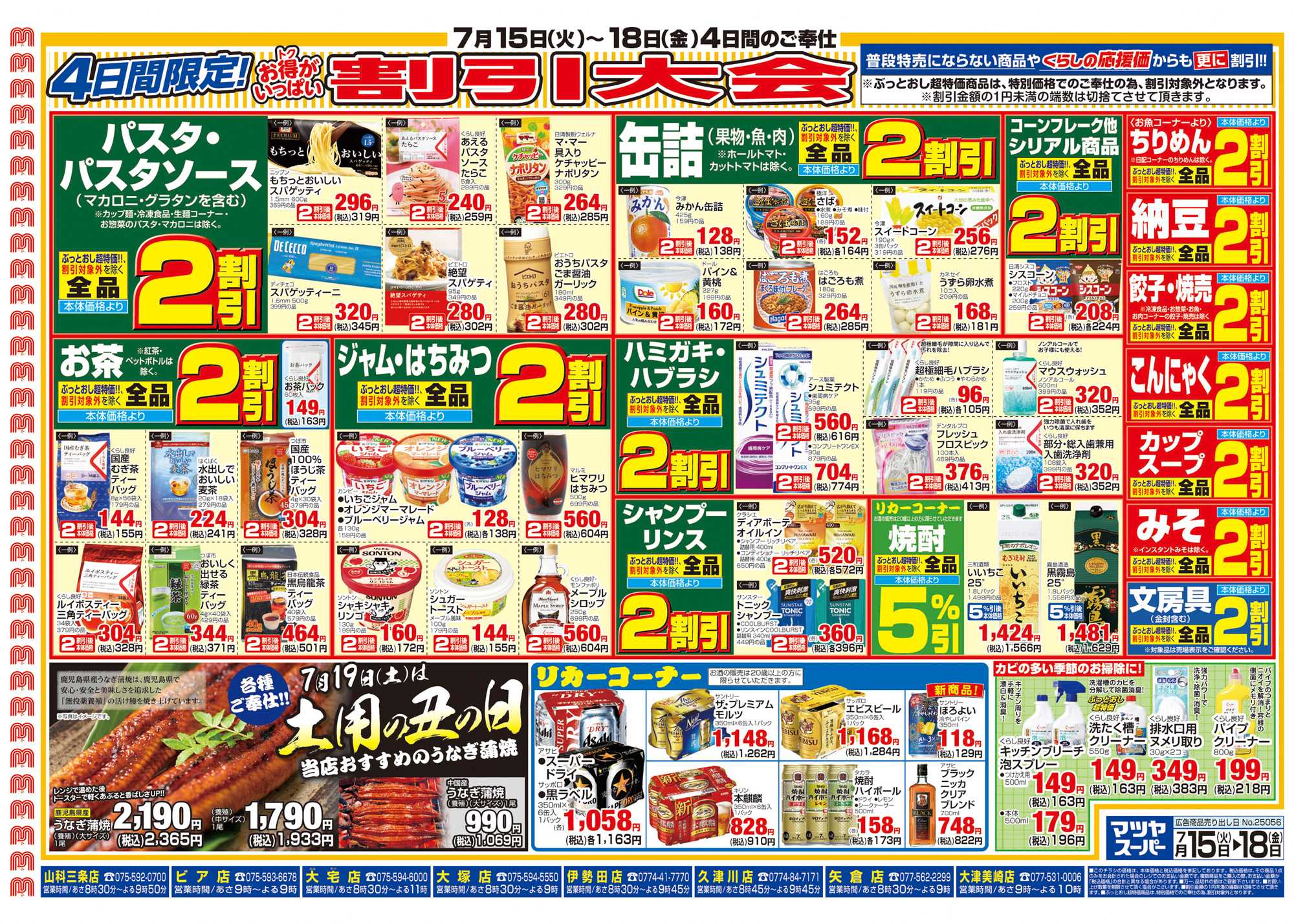 マツヤスーパー 7/15号 裏 割引大会