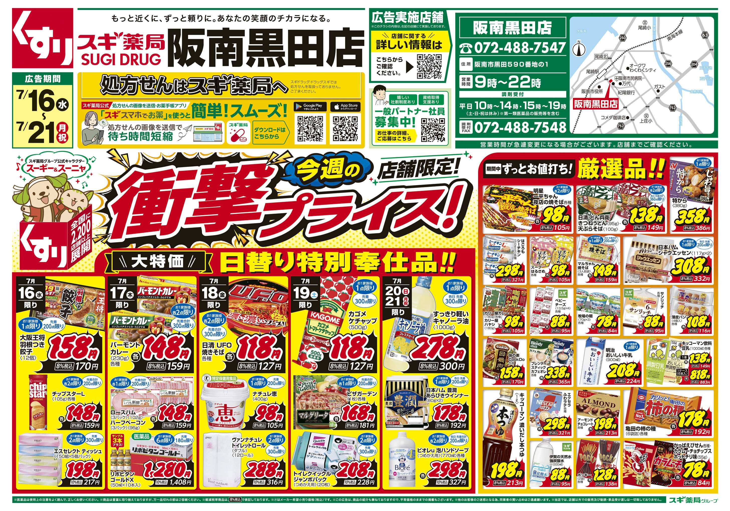 スギドラッグ チラシのご案内