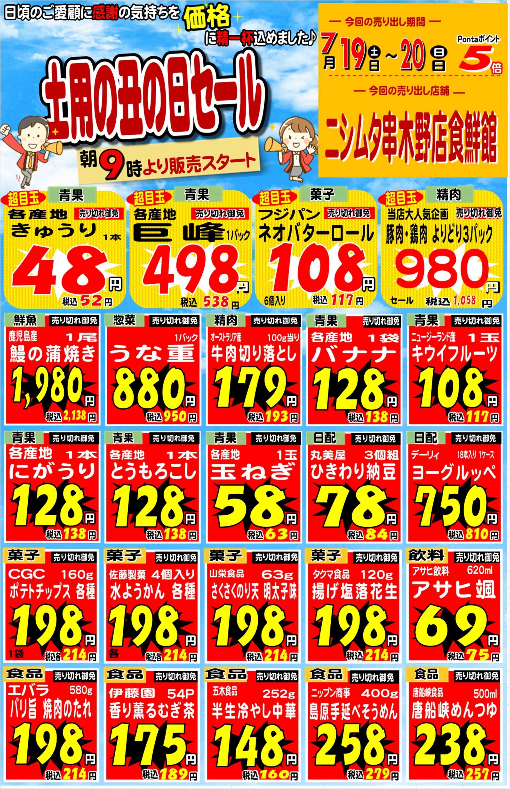 ニシムタ 土用の丑の日セール