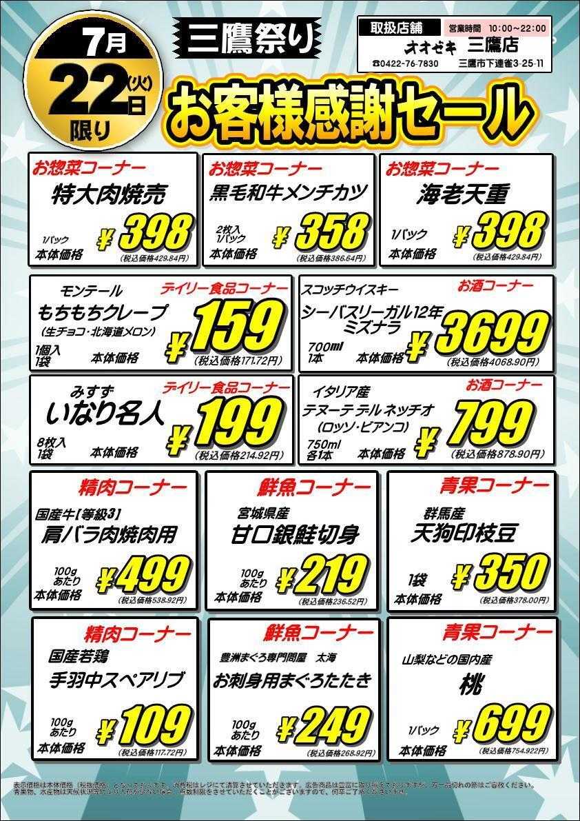 オオゼキ お客様感謝セール！
