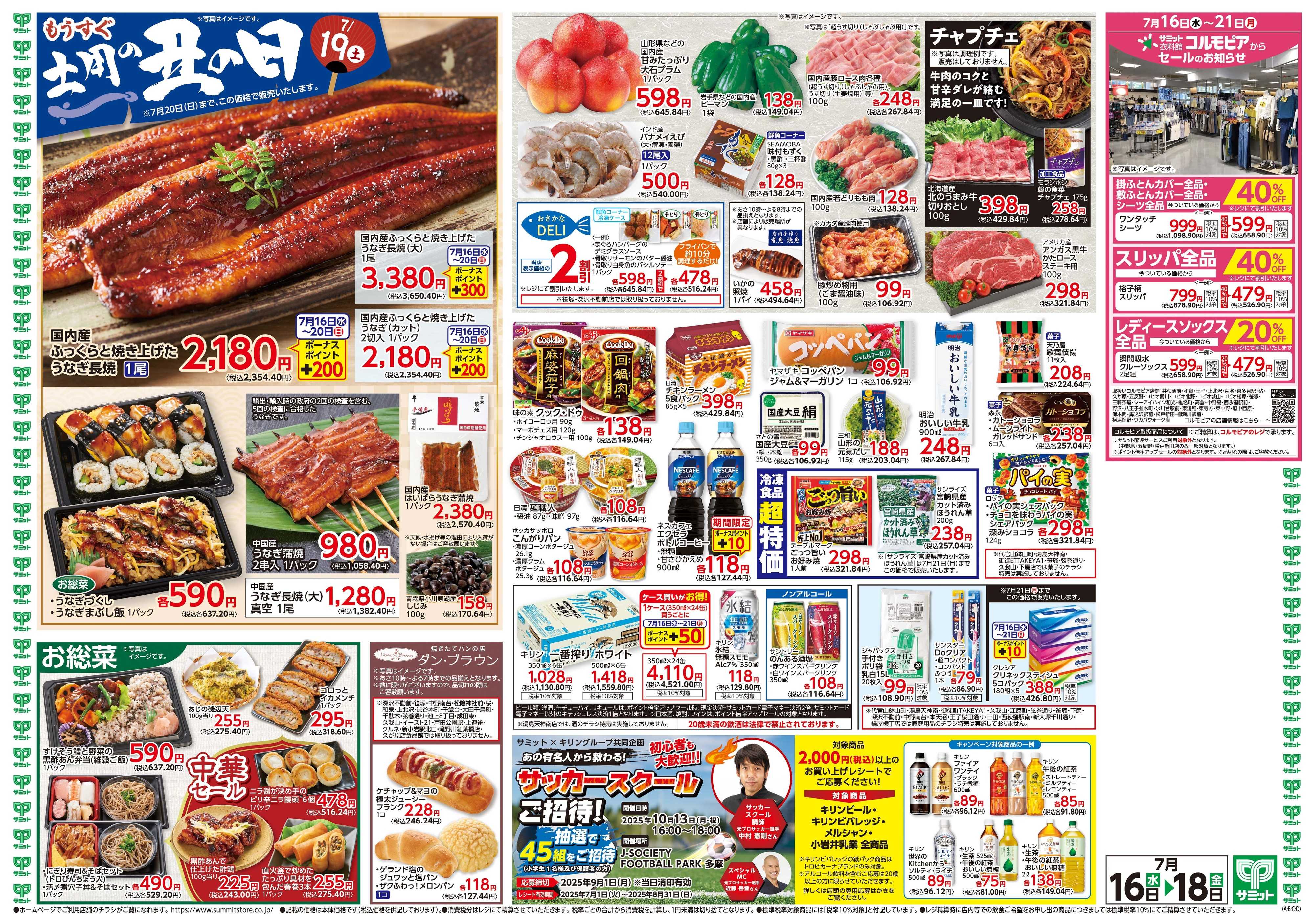 サミットストア 7月16日(水)〜7月18日(金)号