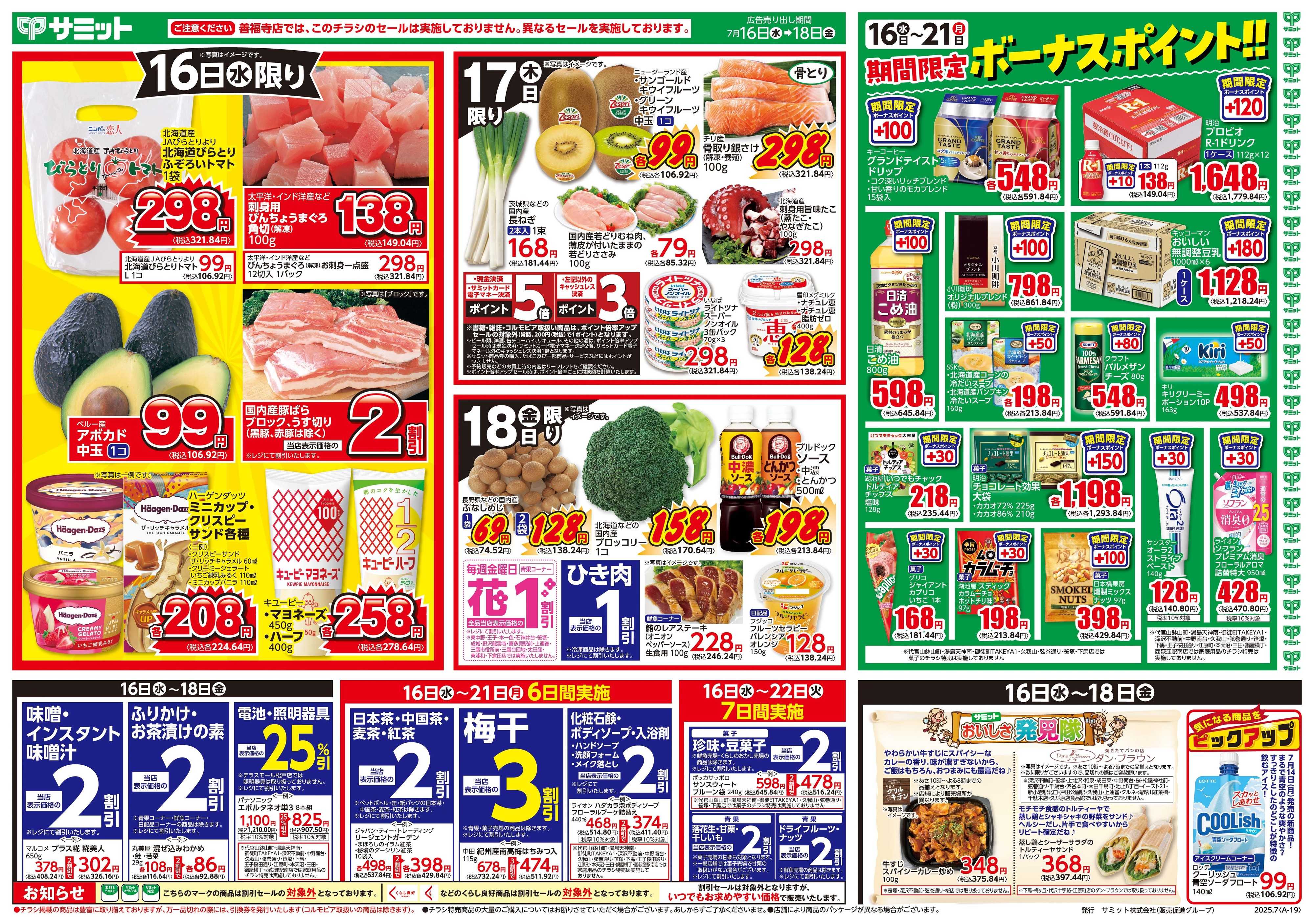 サミットストア 7月16日(水)〜7月18日(金)号