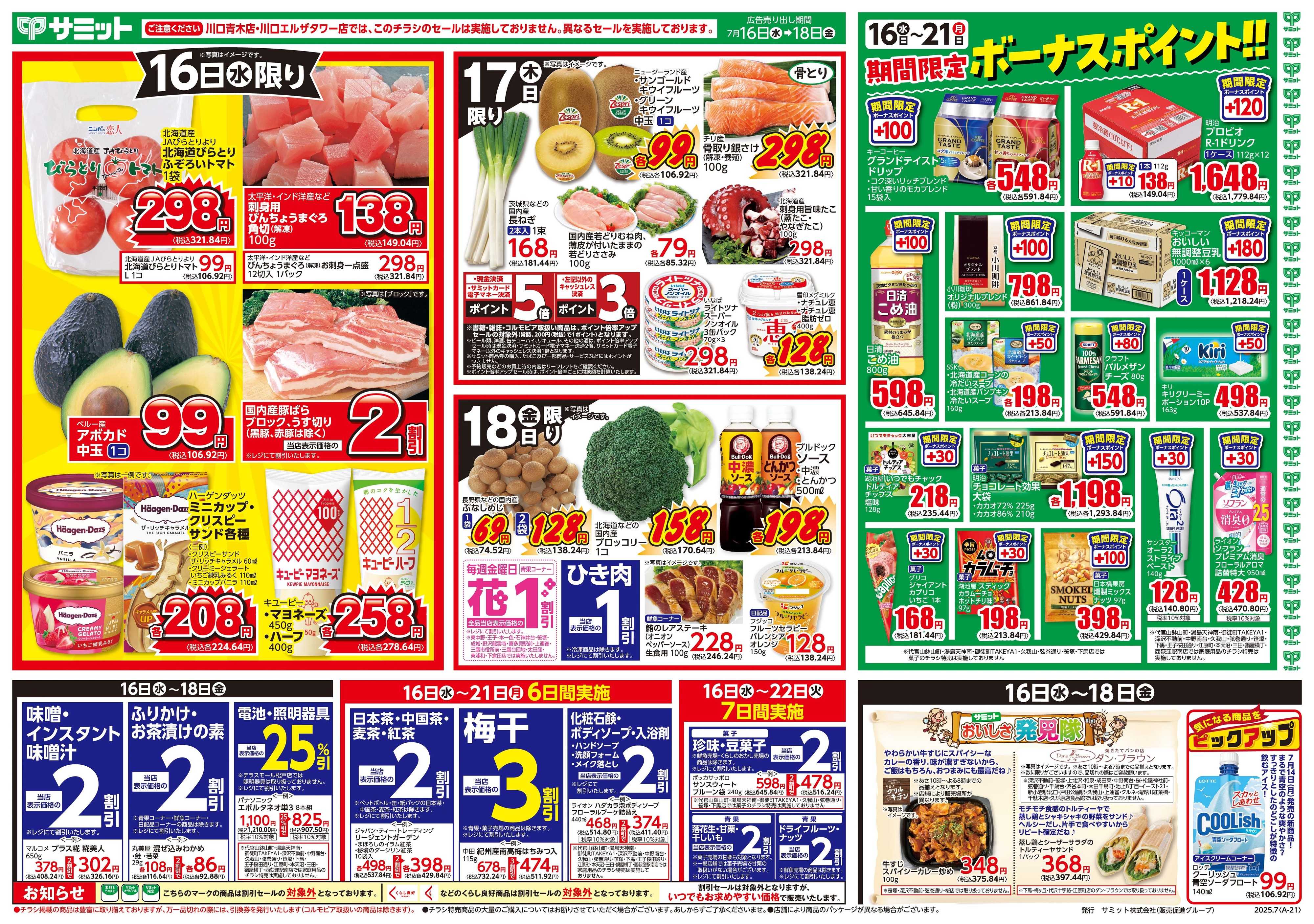 サミットストア 7月16日(水)〜7月18日(金)号