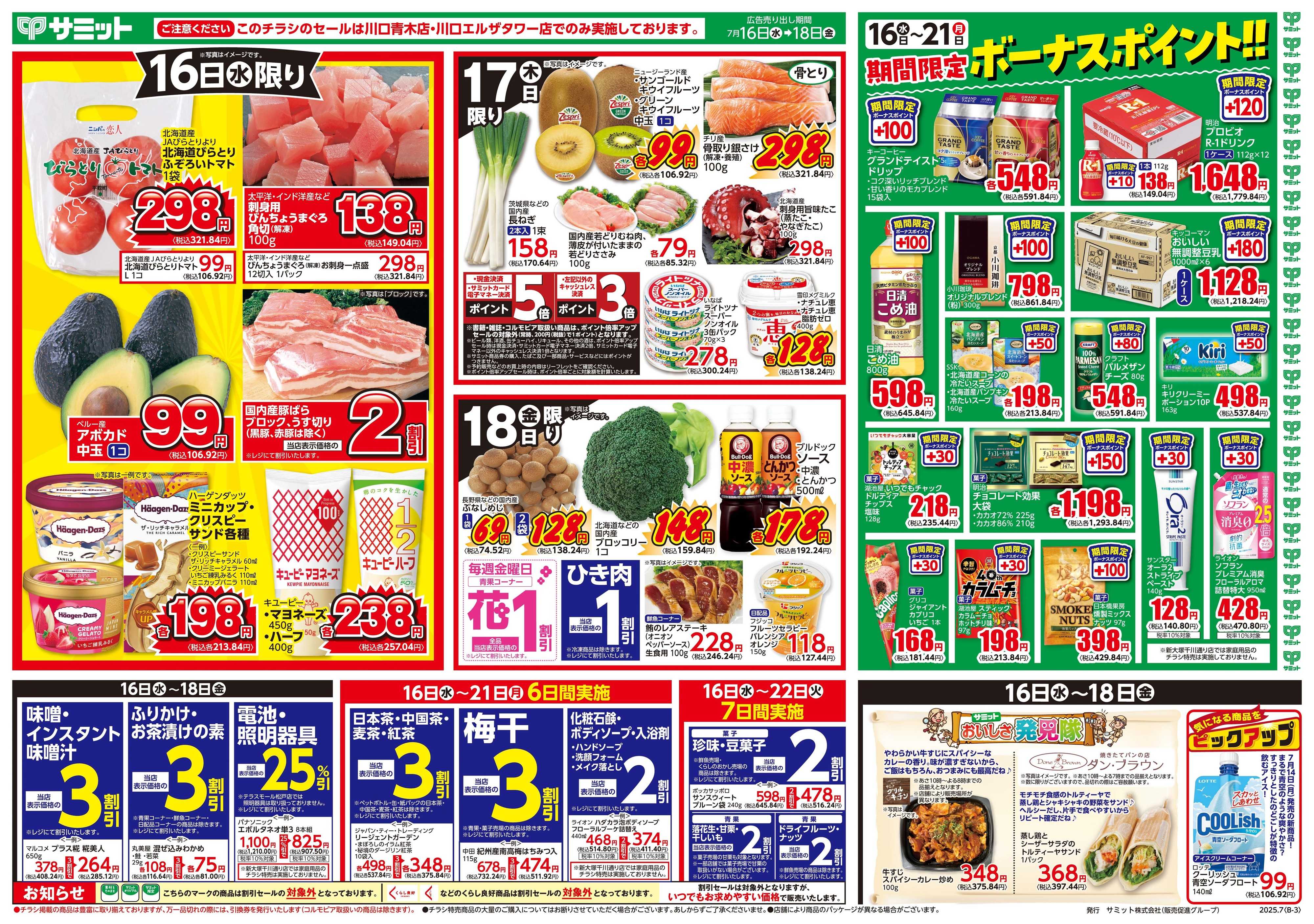 サミットストア 7月16日(水)〜7月18日(金)号