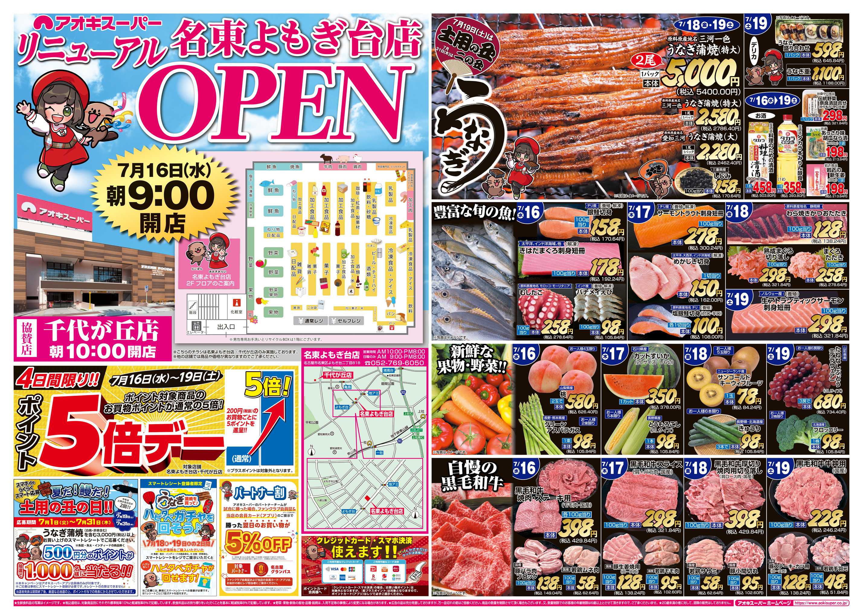 アオキスーパー 7月16日〜19日