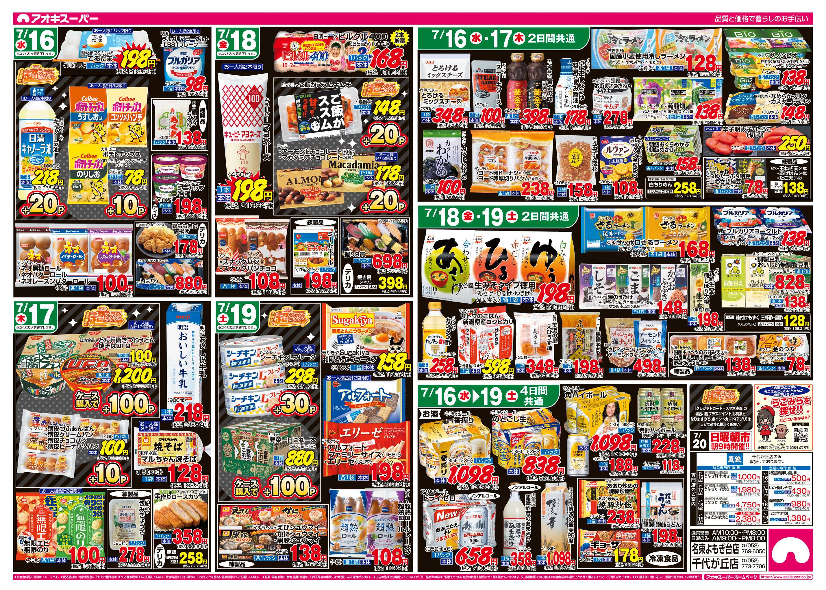 アオキスーパー 7月16日〜19日