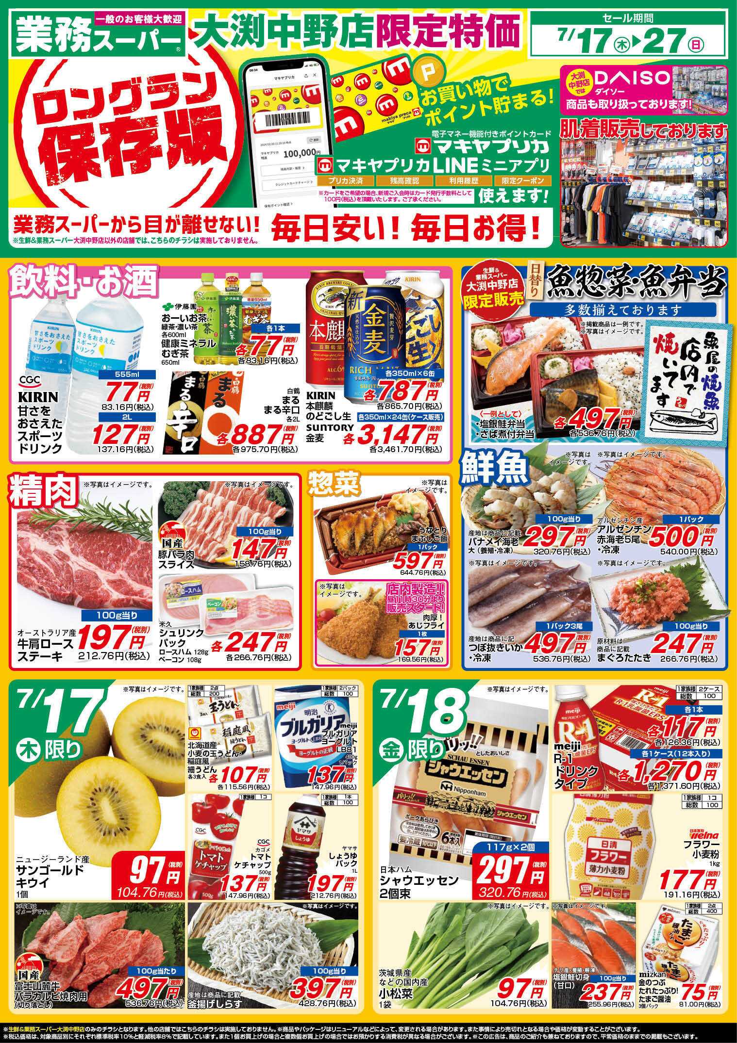 業務スーパー GS大渕中野店_7.17-27_チラシ_A