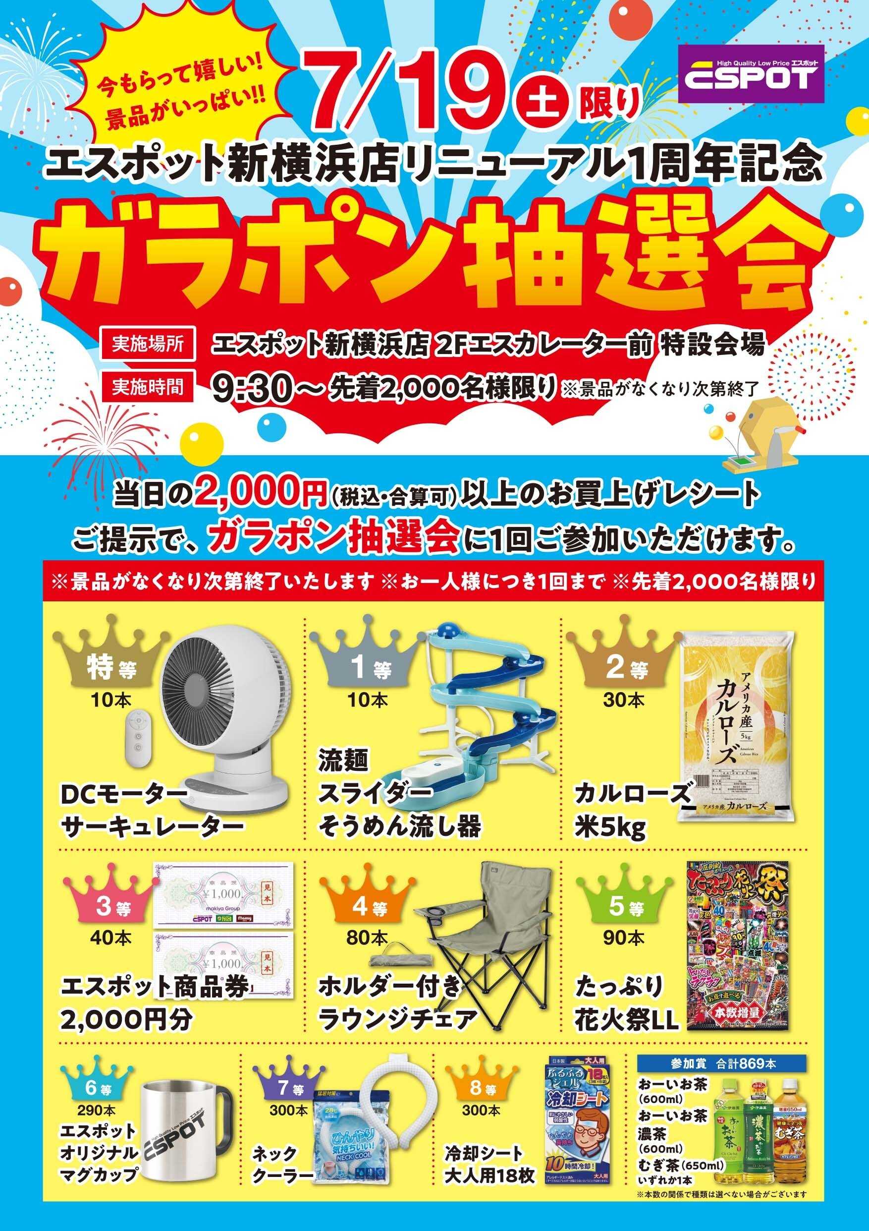 エスポット ガラポン抽選会のお知らせ
