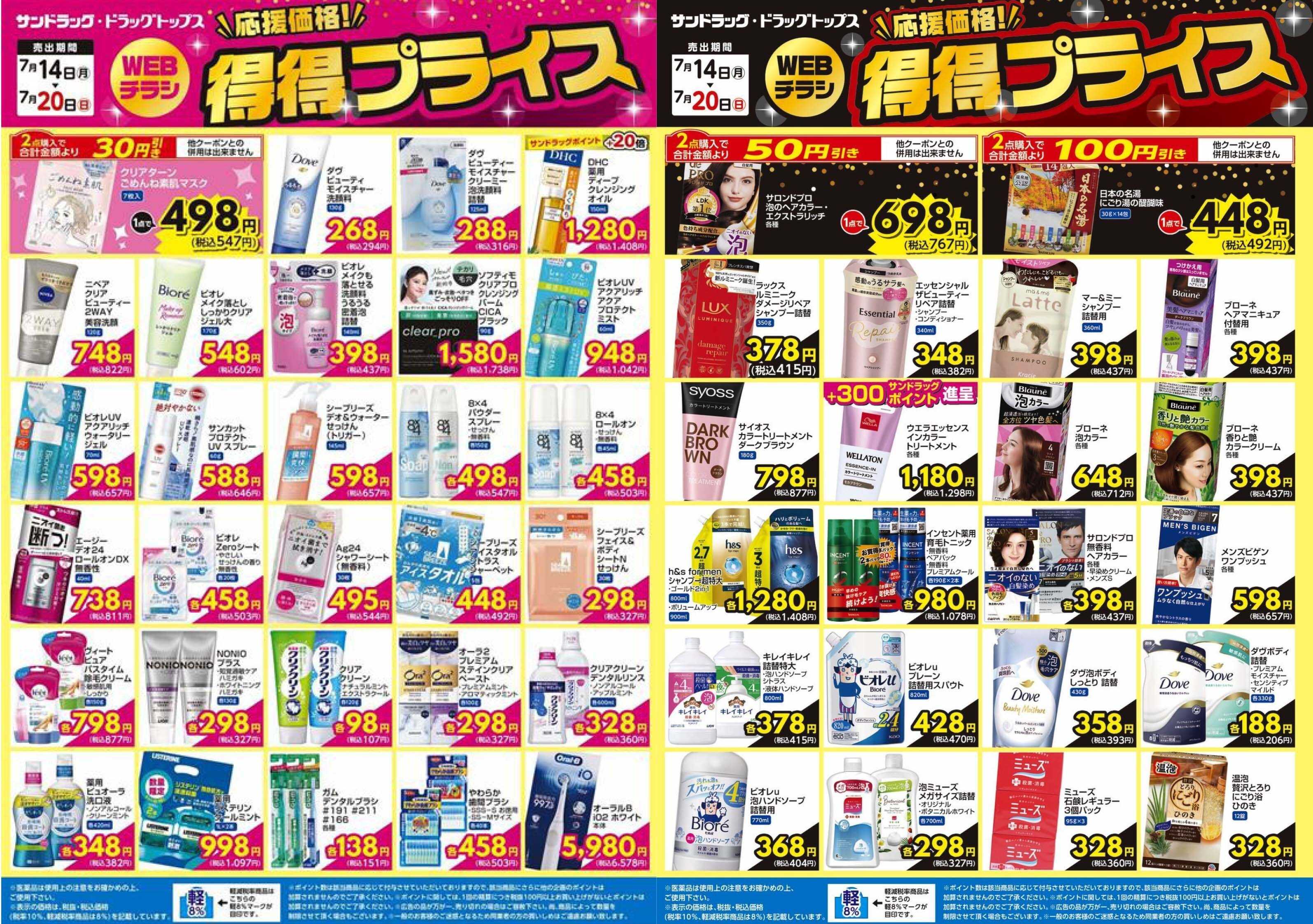サンドラッグ 