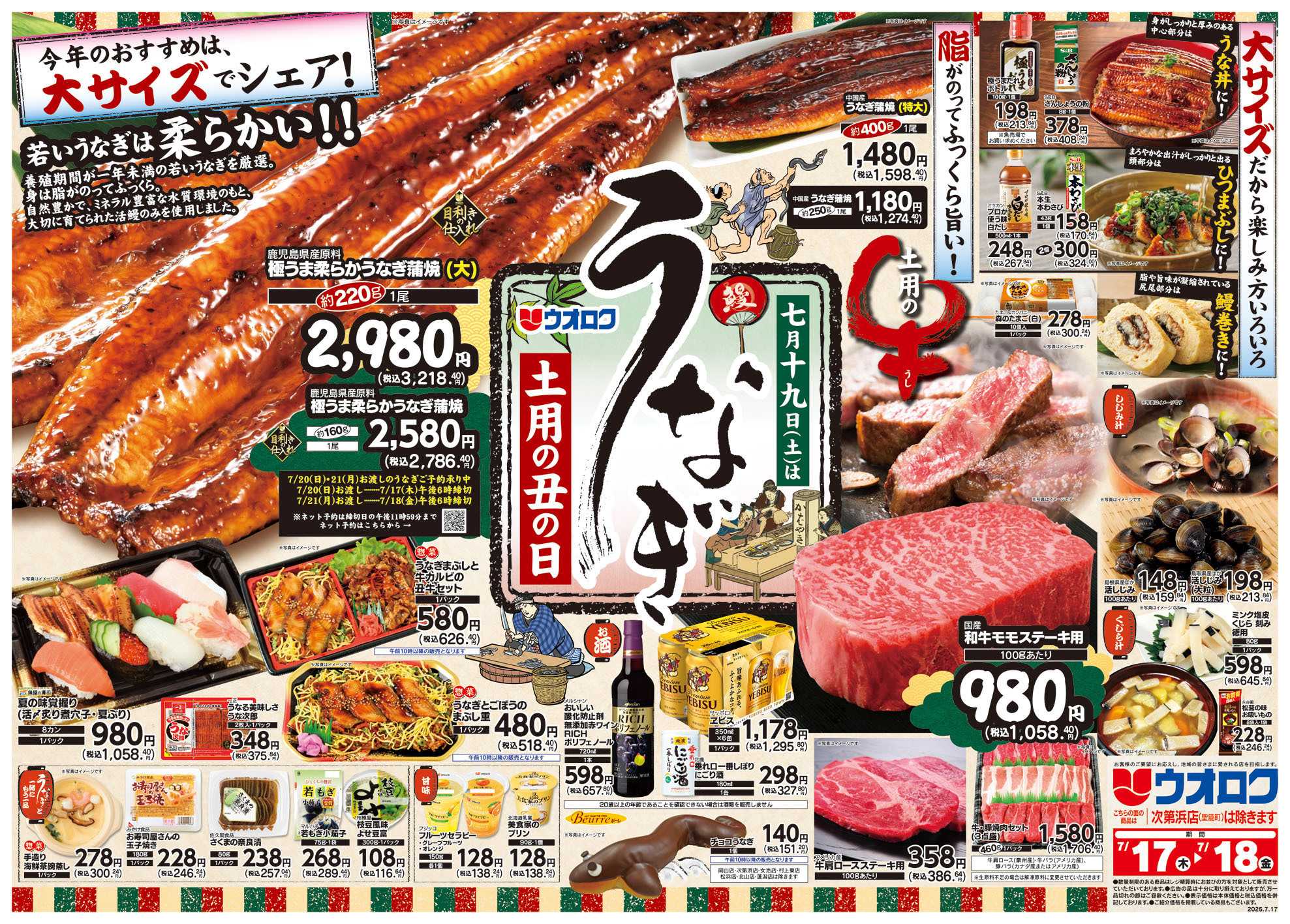 ウオロク 土用の丑の日