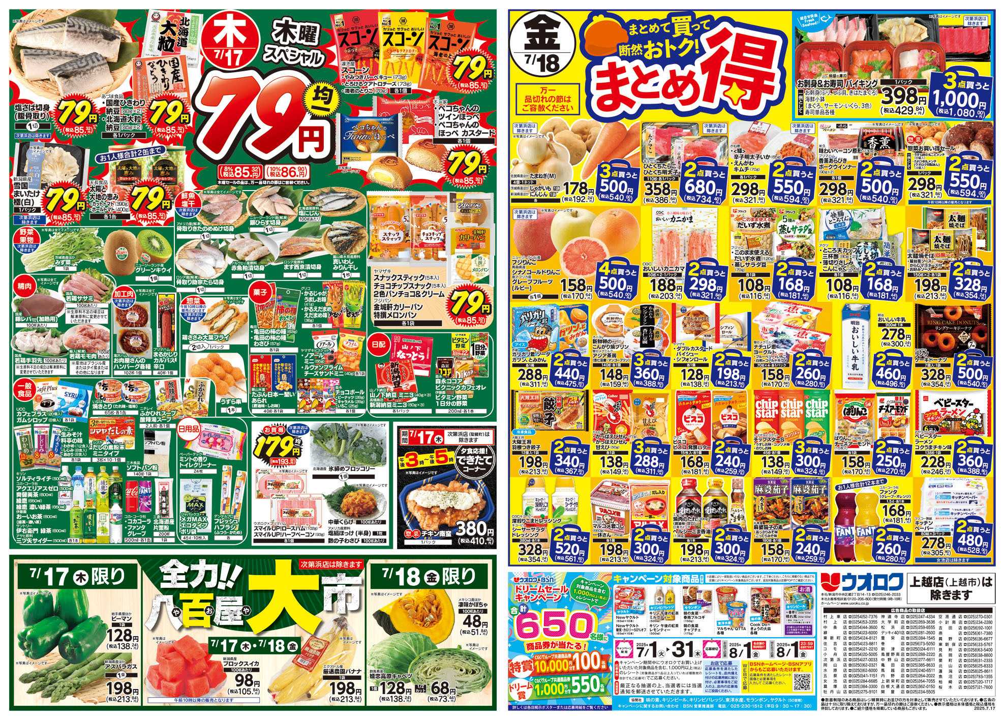 ウオロク 土用の丑の日