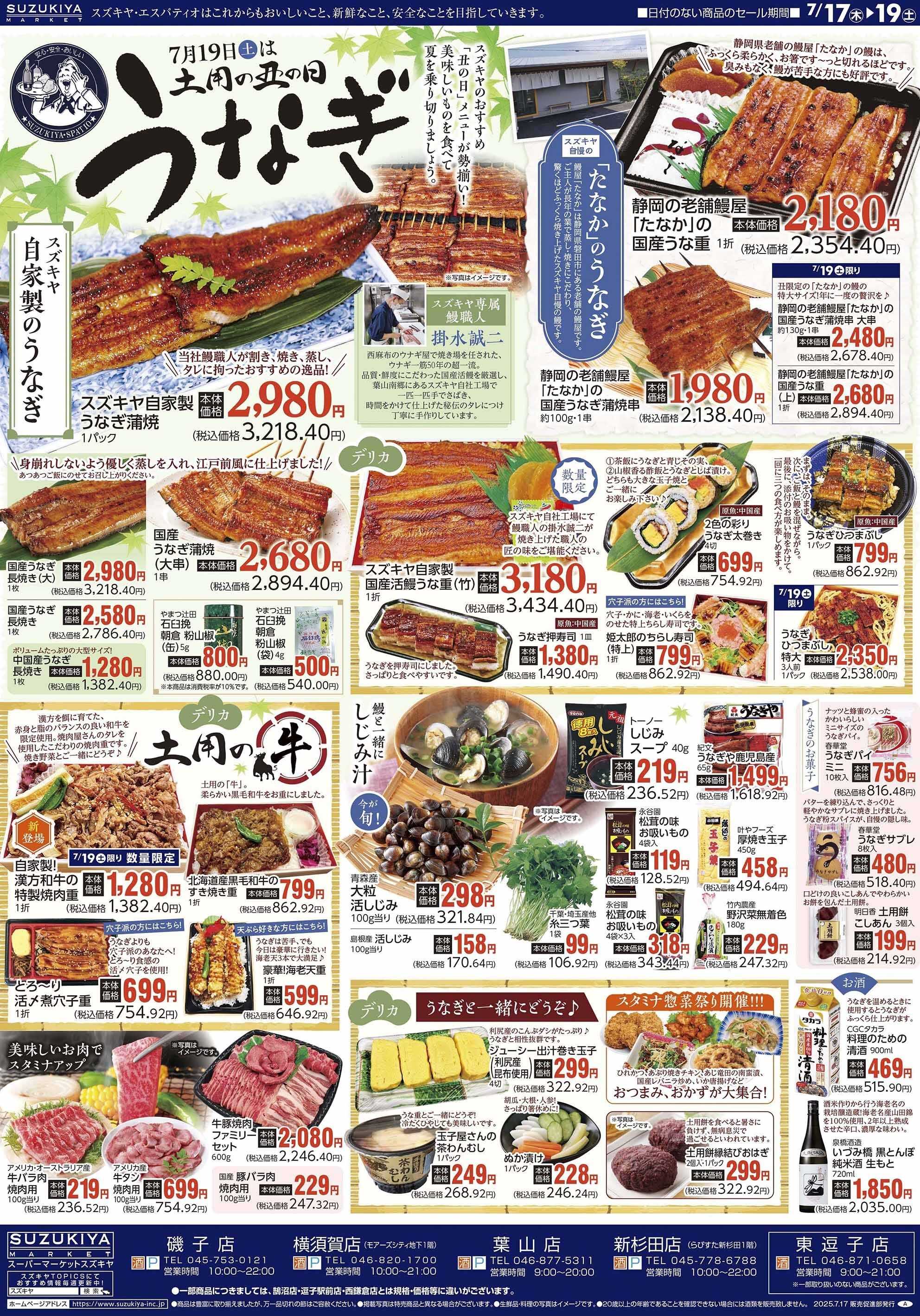 スズキヤ ７月19日は土用の丑の日　うなぎ