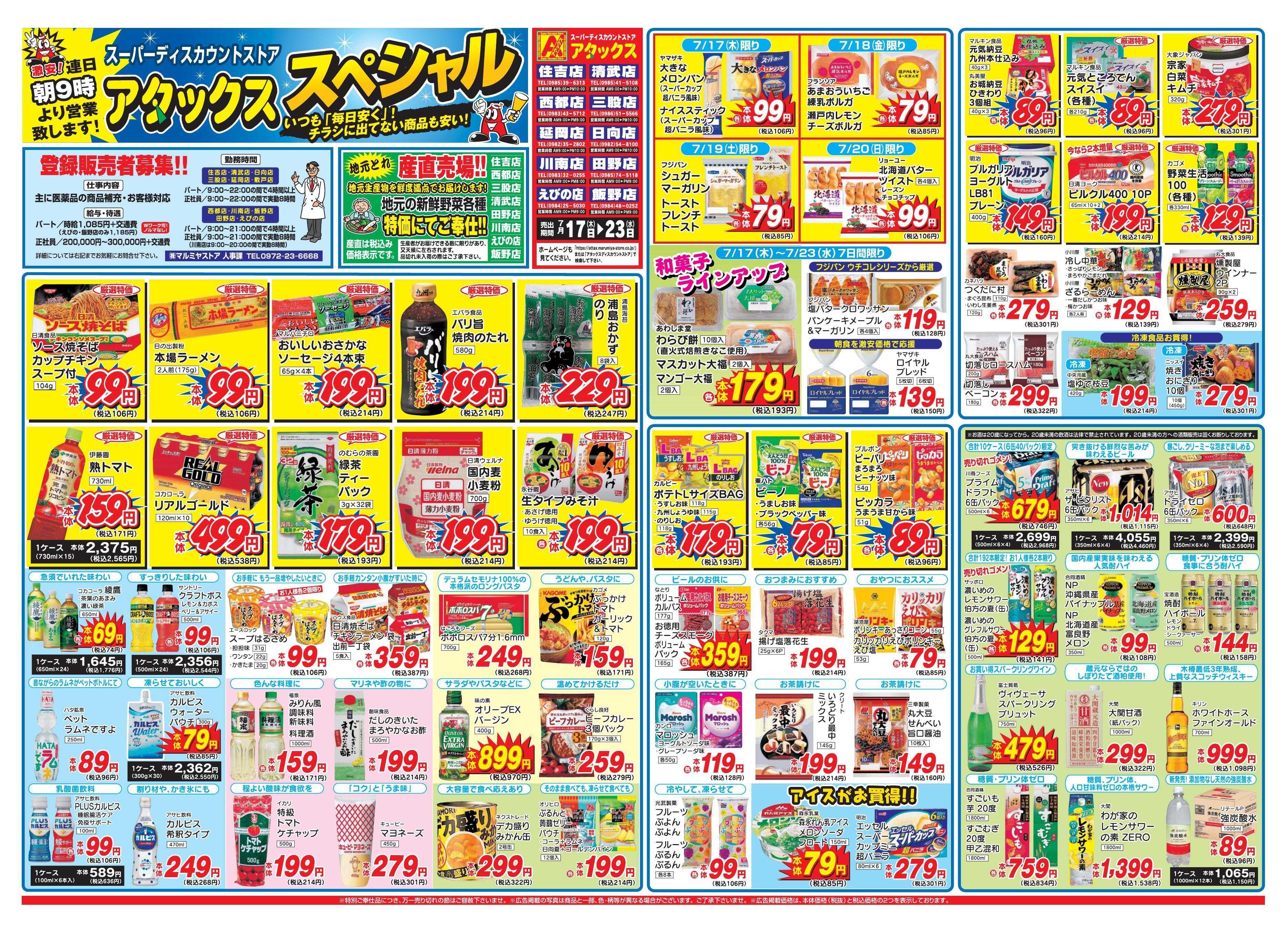 アタックス 0717-23_宮崎7店(住吉日向川南西都えびの飯野清武)