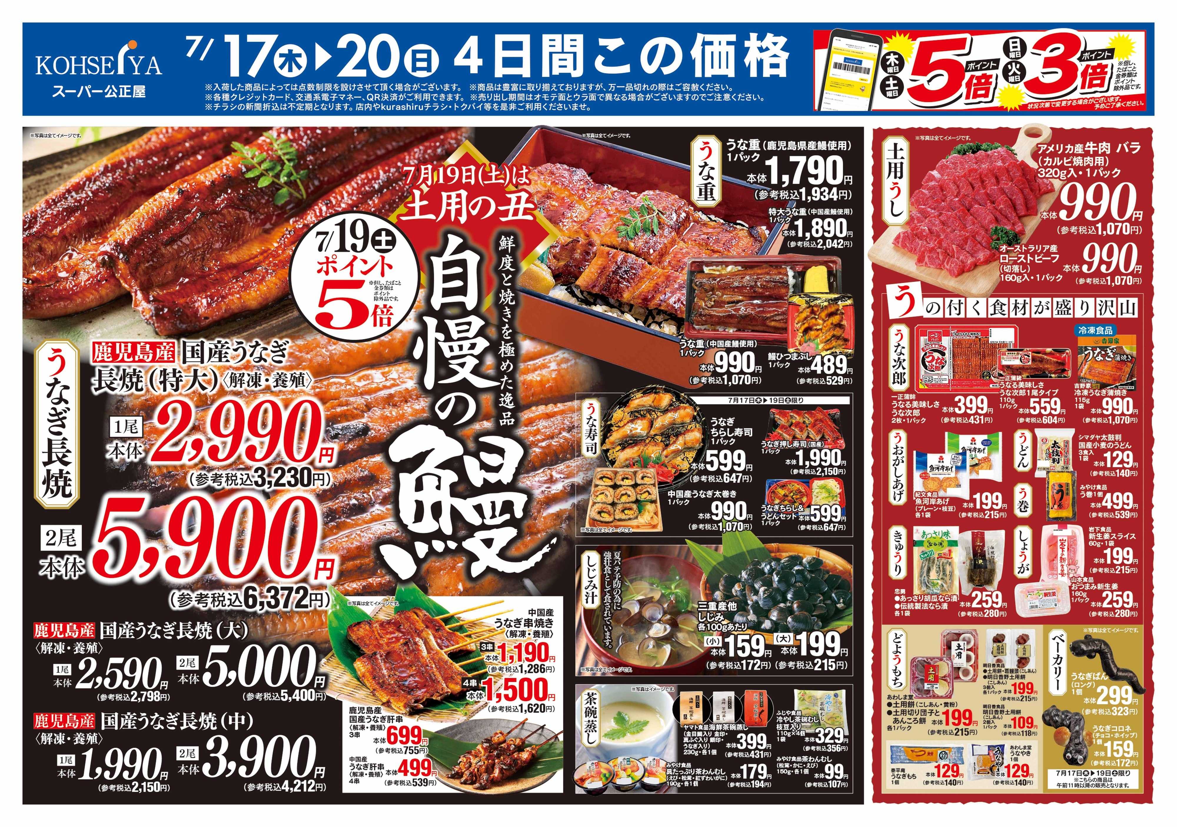 公正屋 7/17（木）～7/23（水）号
