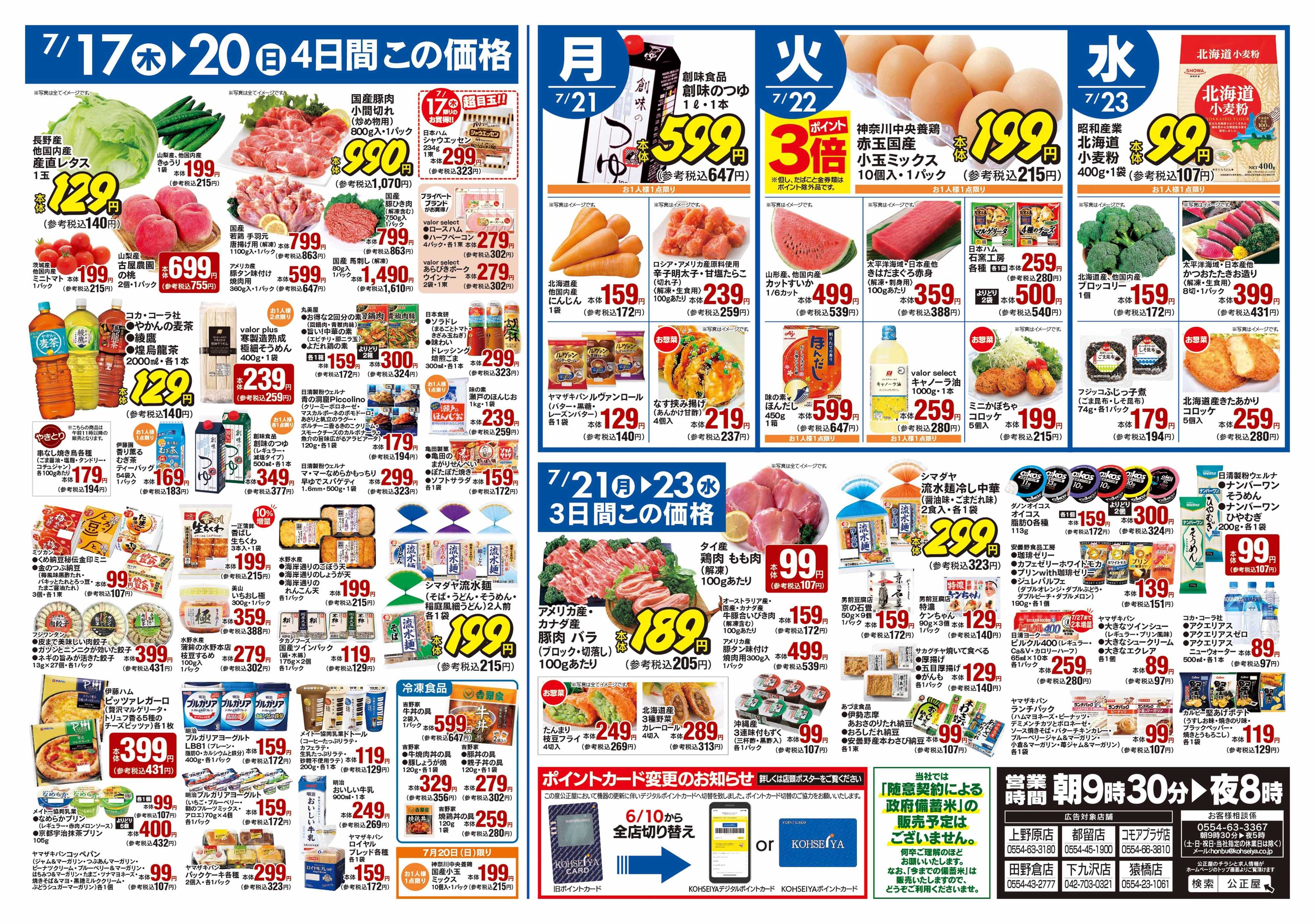 公正屋 7/17（木）～7/23（水）号
