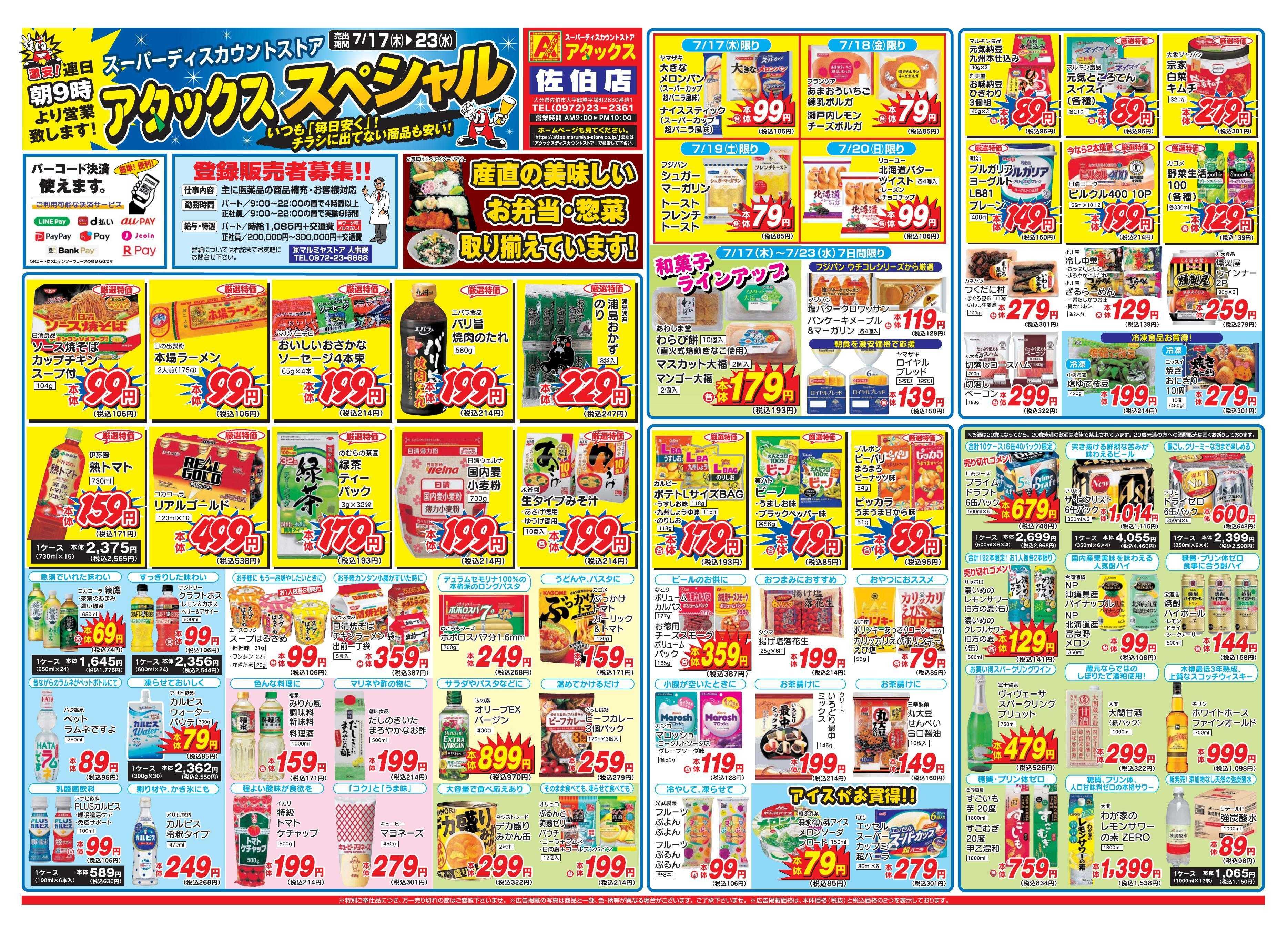 アタックス 0717-23_佐伯店