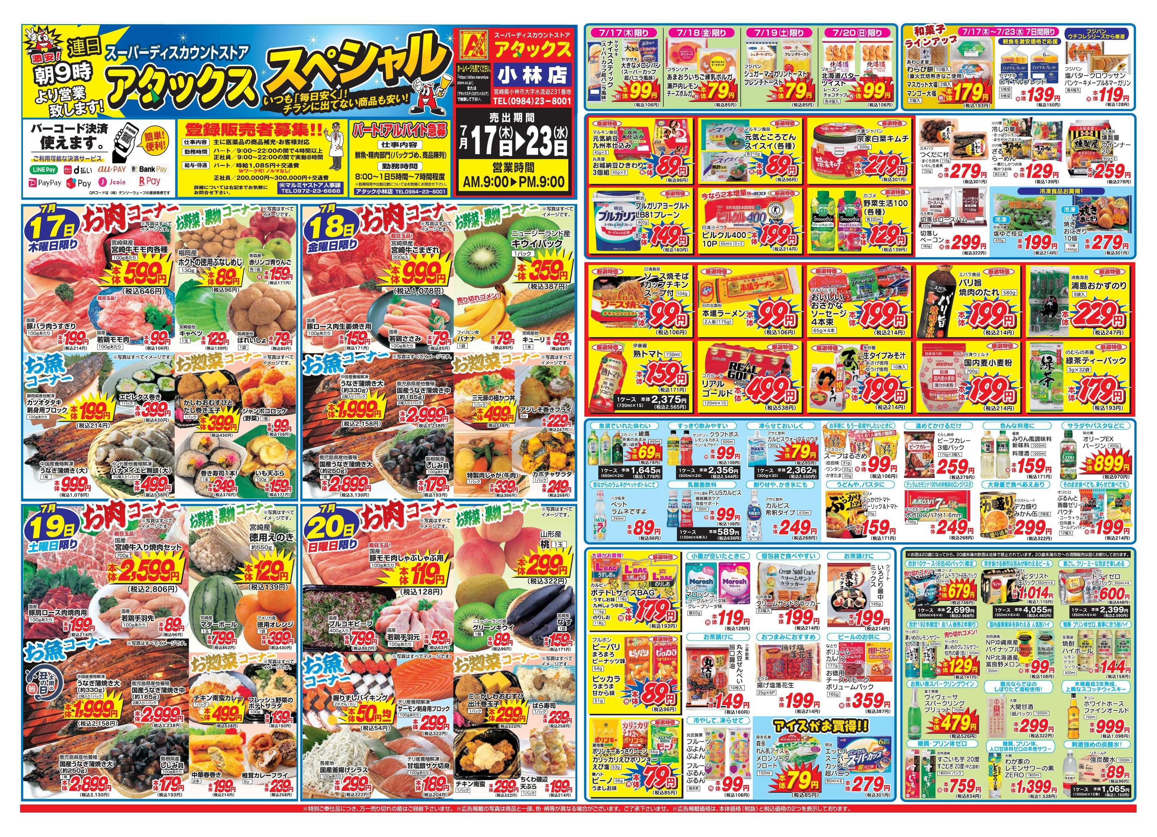 アタックス 0717-23_小林店