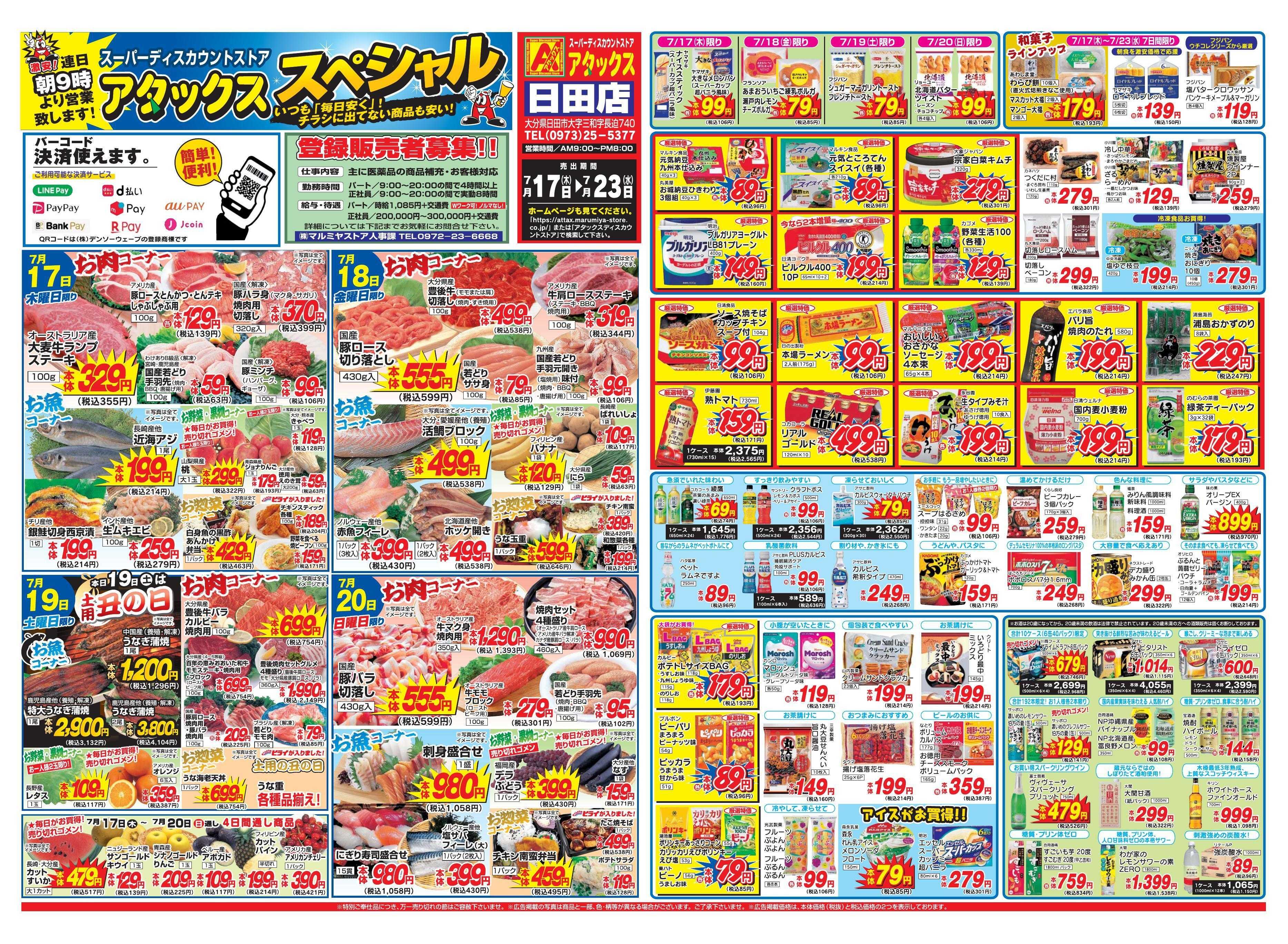 アタックス 0717-23_日田店