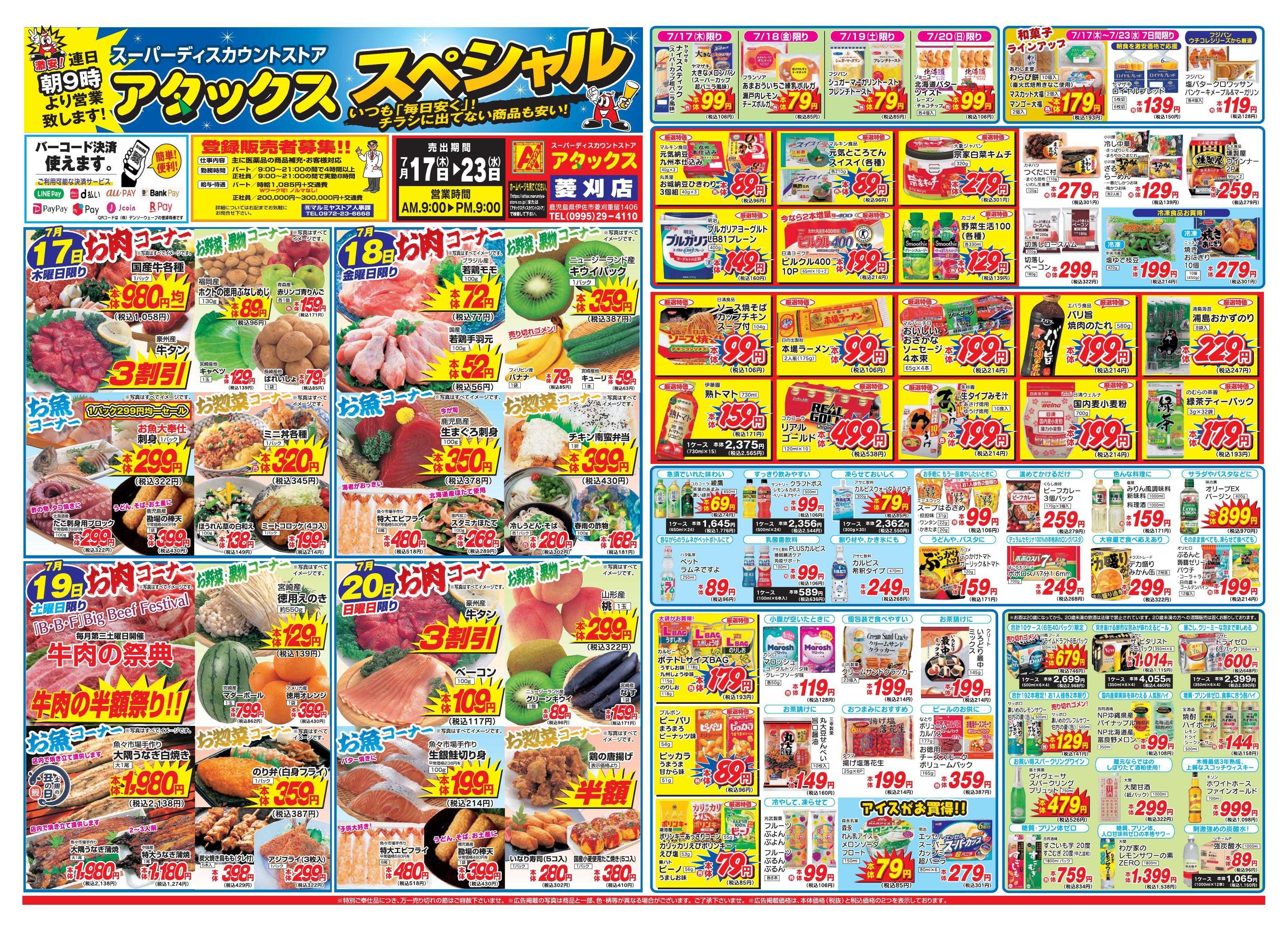 アタックス 0717-23_菱刈店