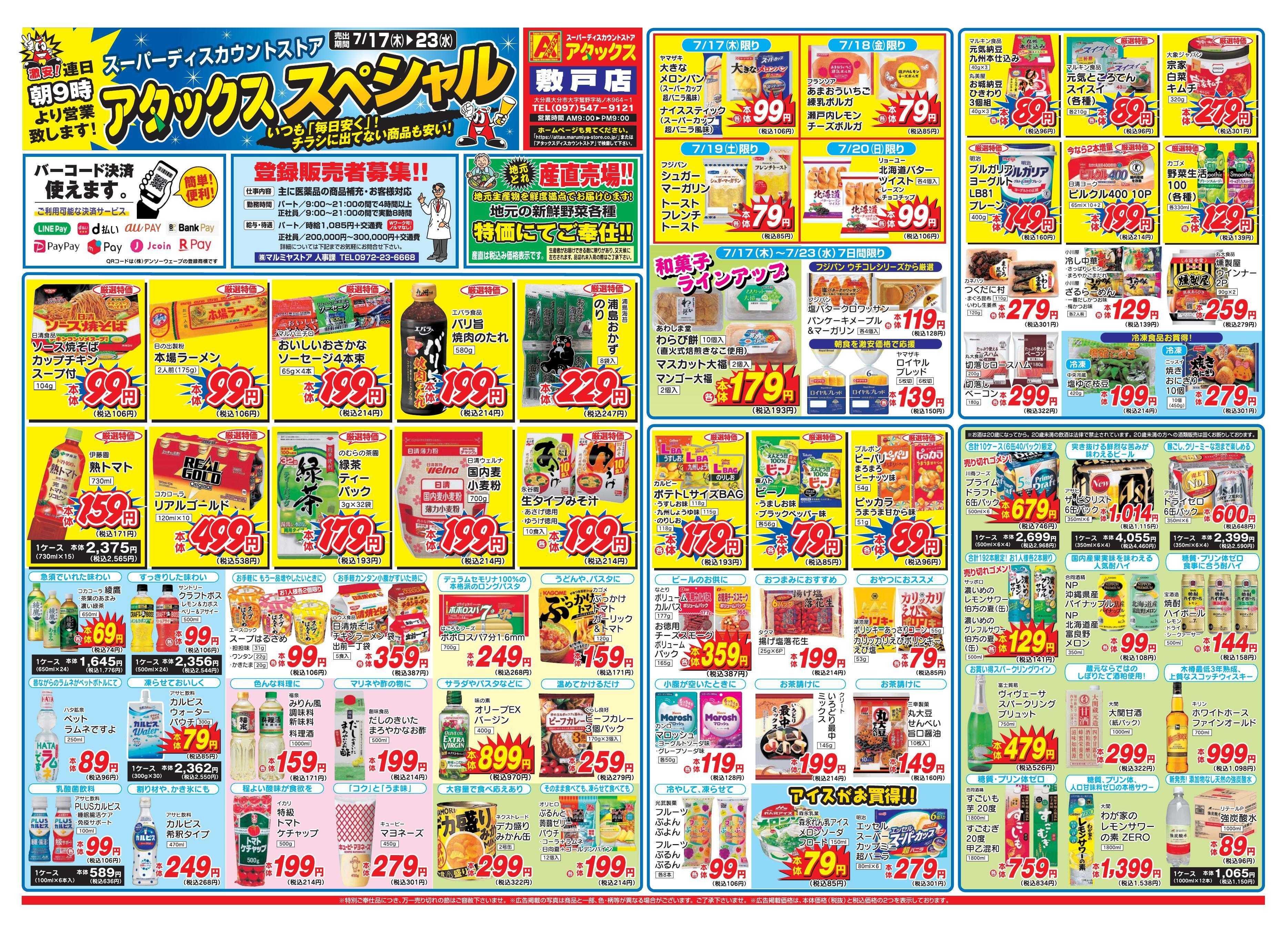 アタックス 0717-23_敷戸店