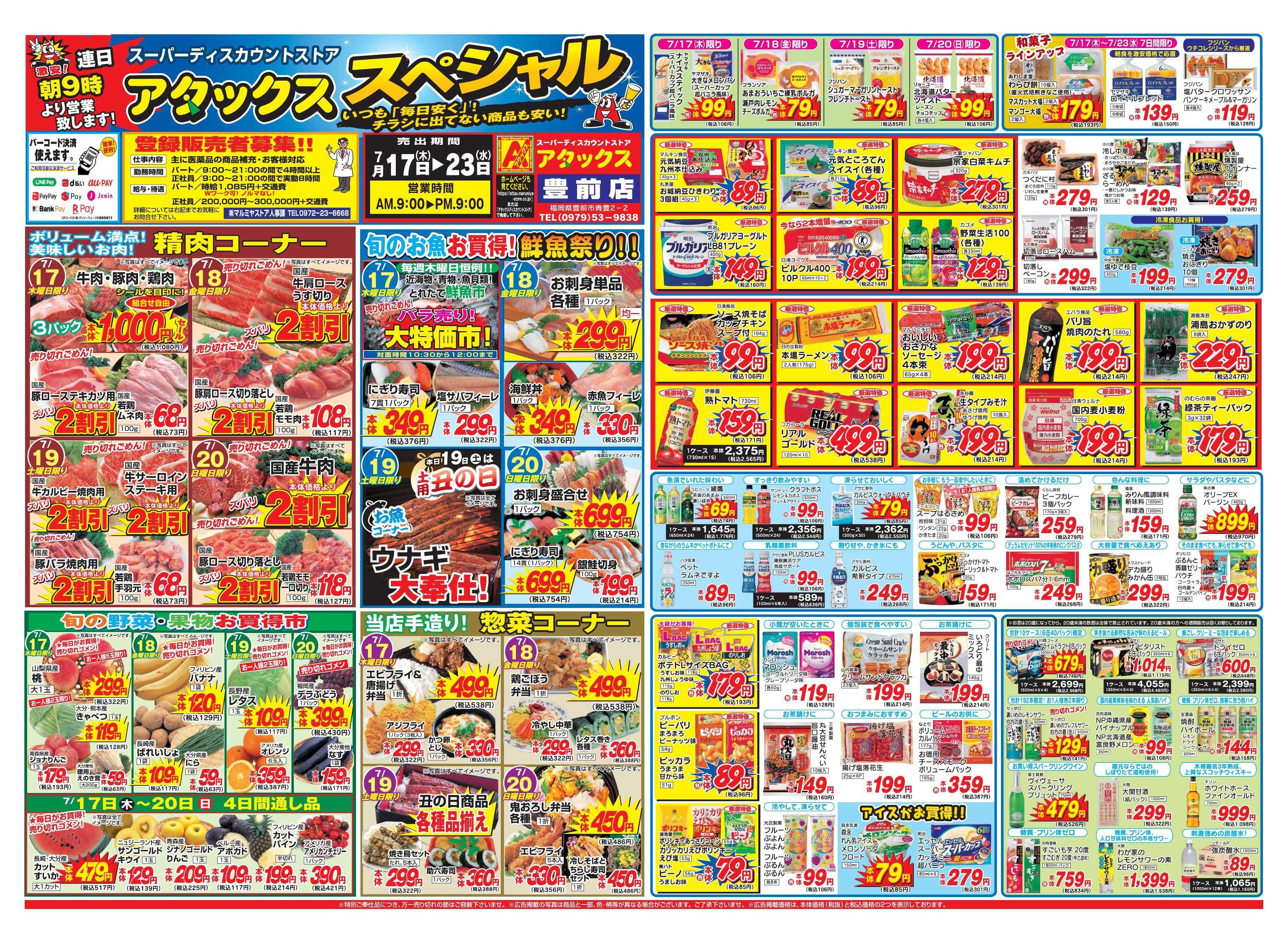 アタックス 0717-23_豊前店
