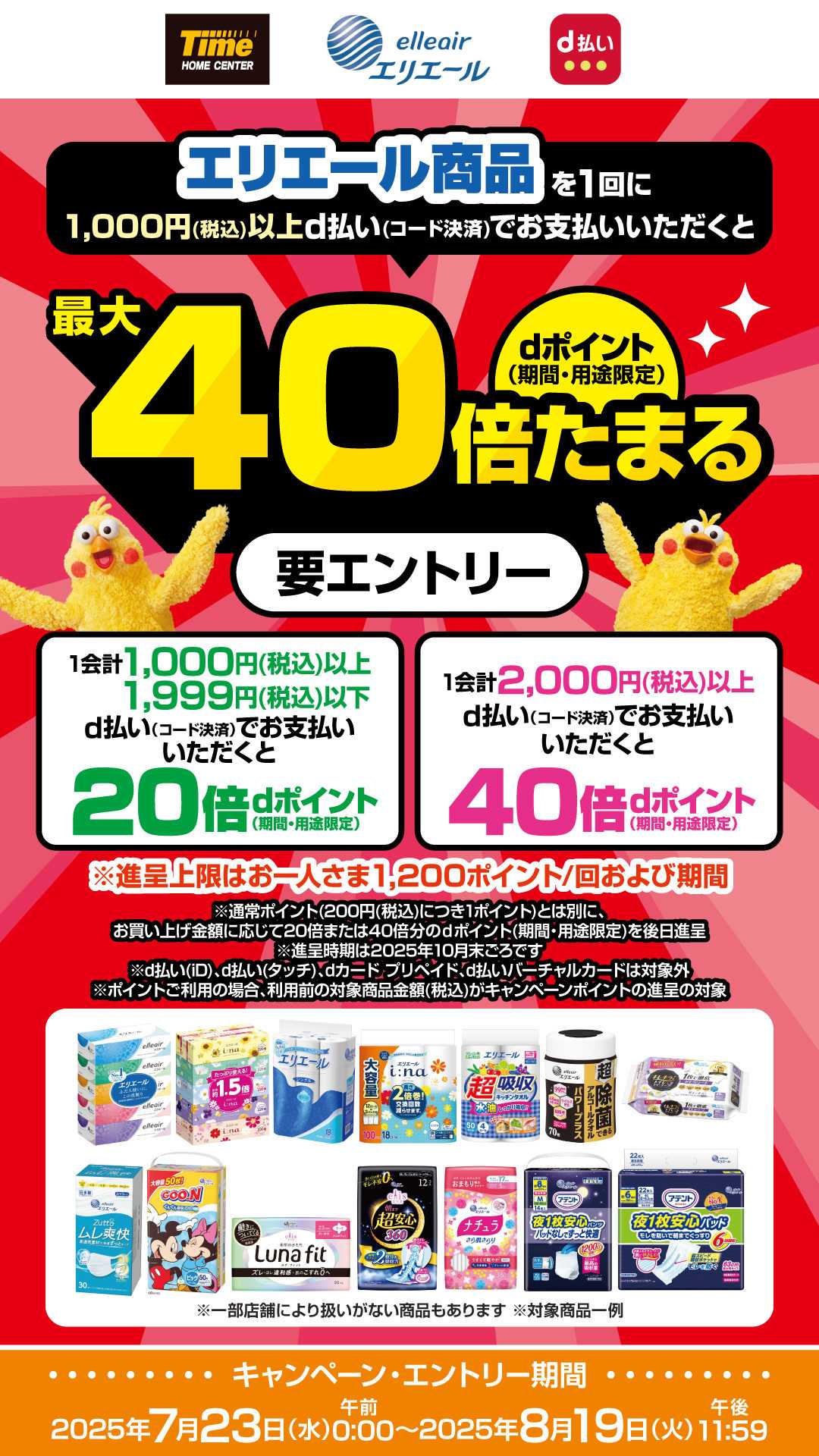 ホームセンタータイム エリエールｄ払いキャンペーン