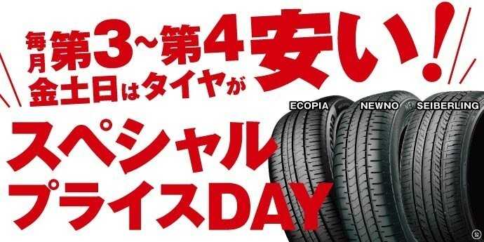 タイヤ館 スペシャルプライスデー