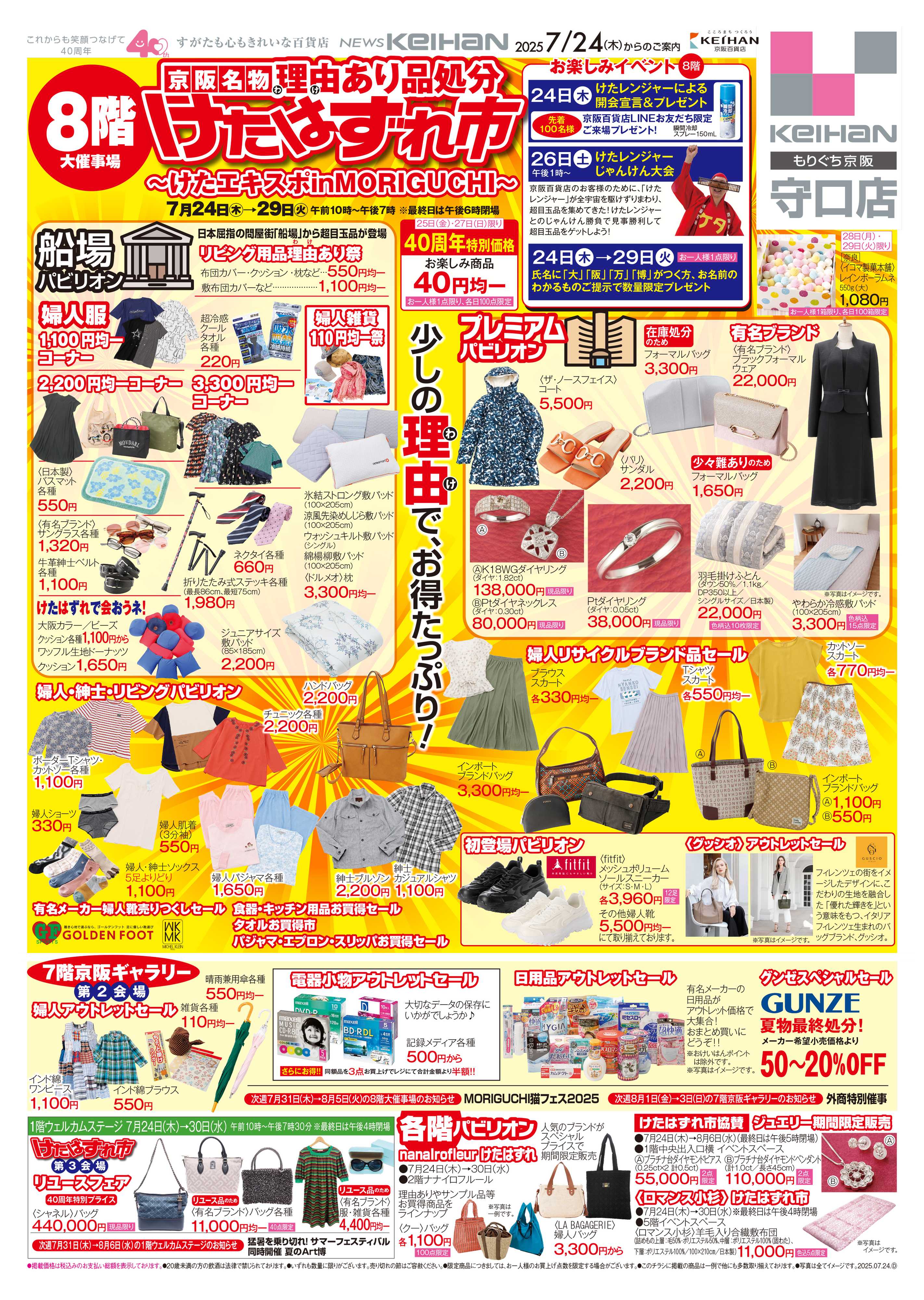 京阪百貨店 京阪百貨店守口店7月24日号