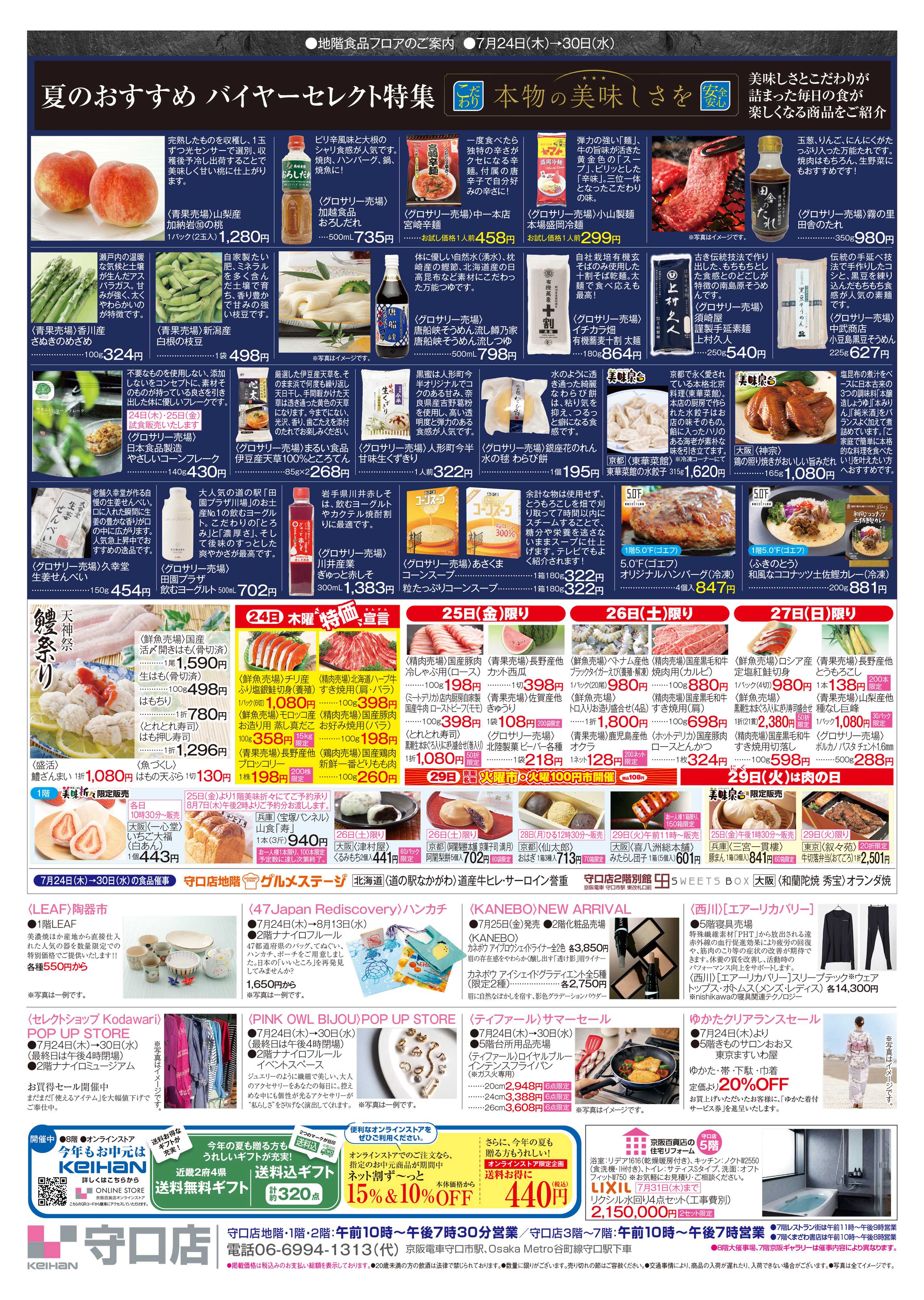 京阪百貨店 京阪百貨店守口店7月24日号