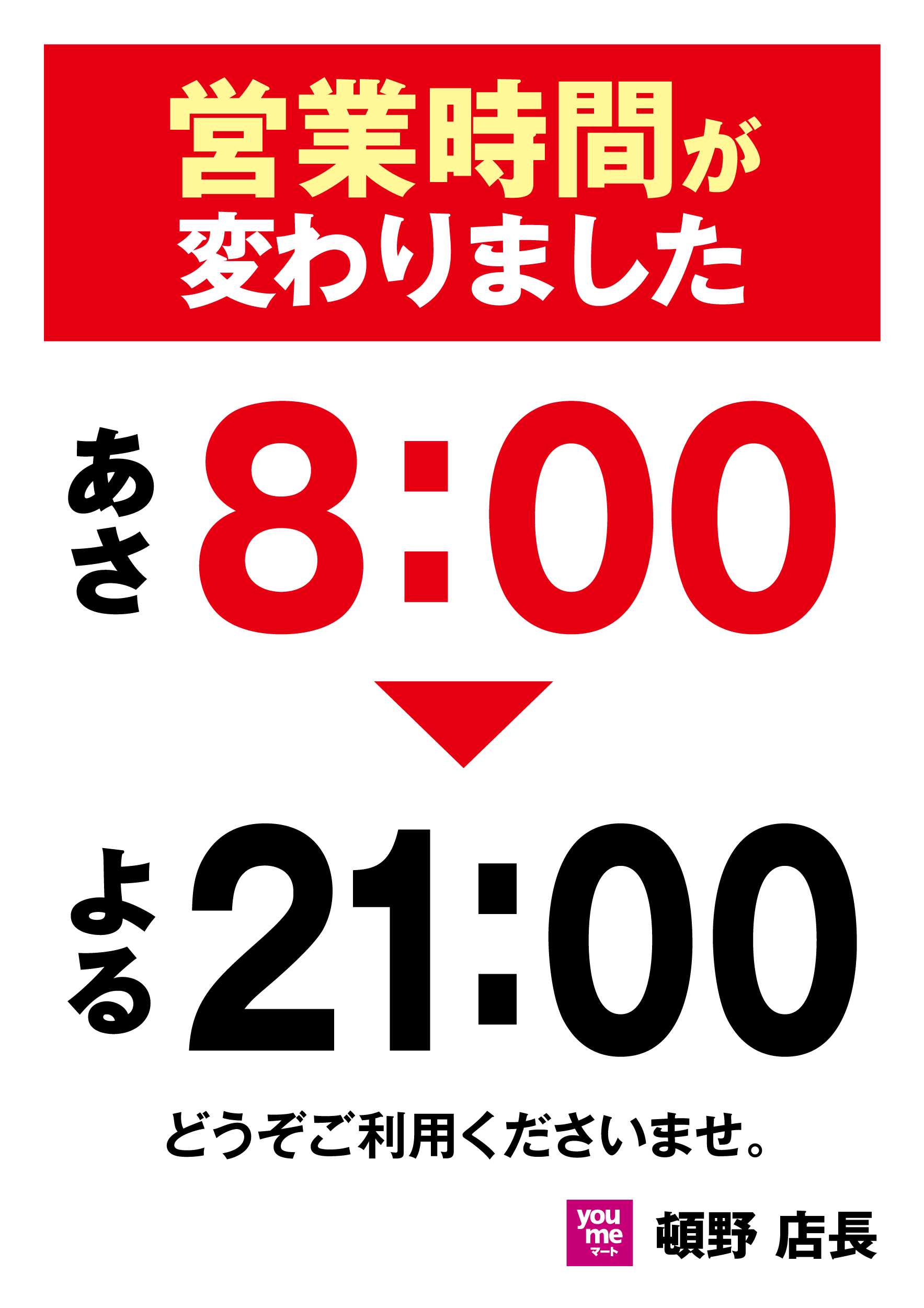 ゆめマート 営業時間変更のお知らせ