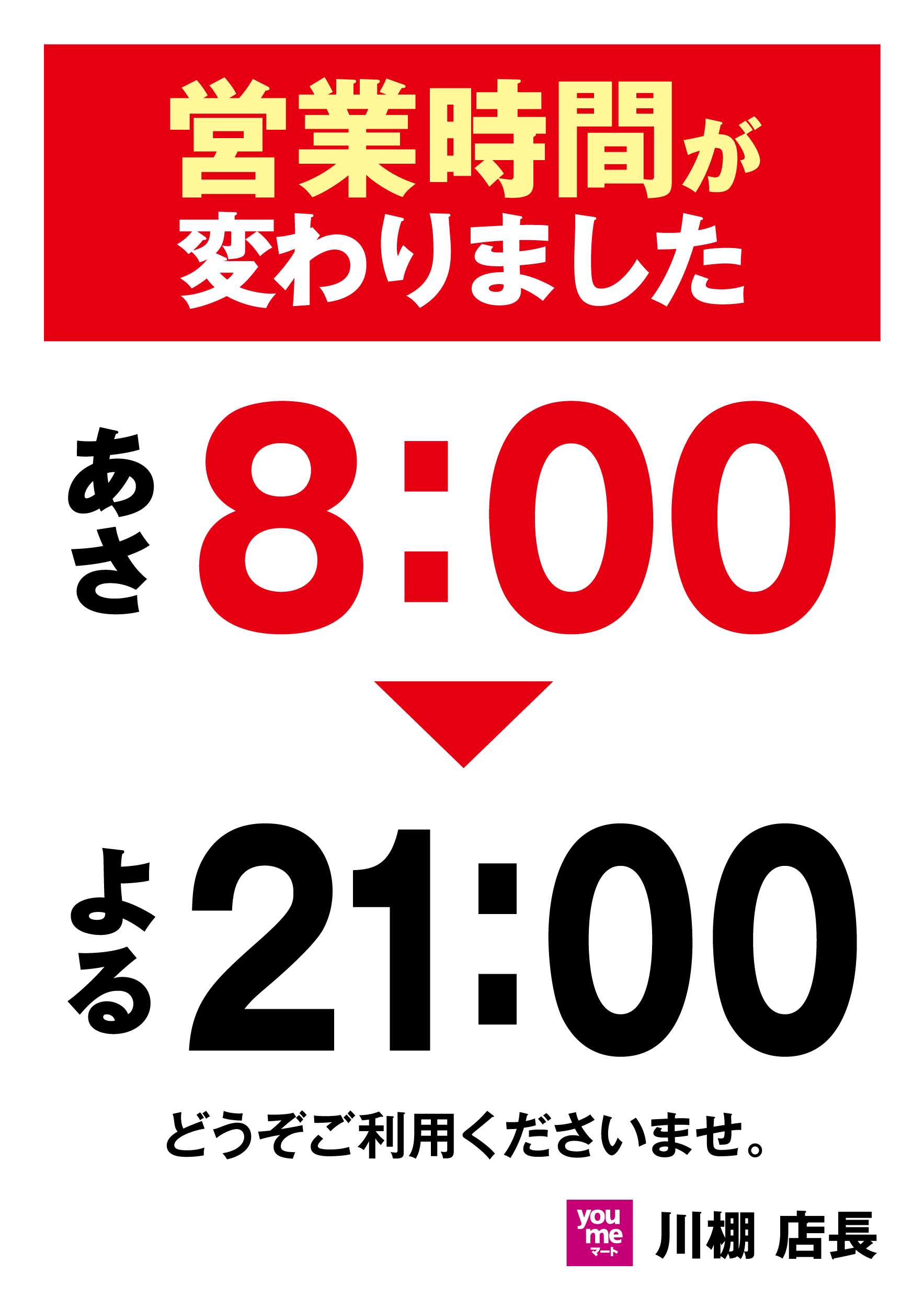 ゆめマート 営業時間変更のお知らせ
