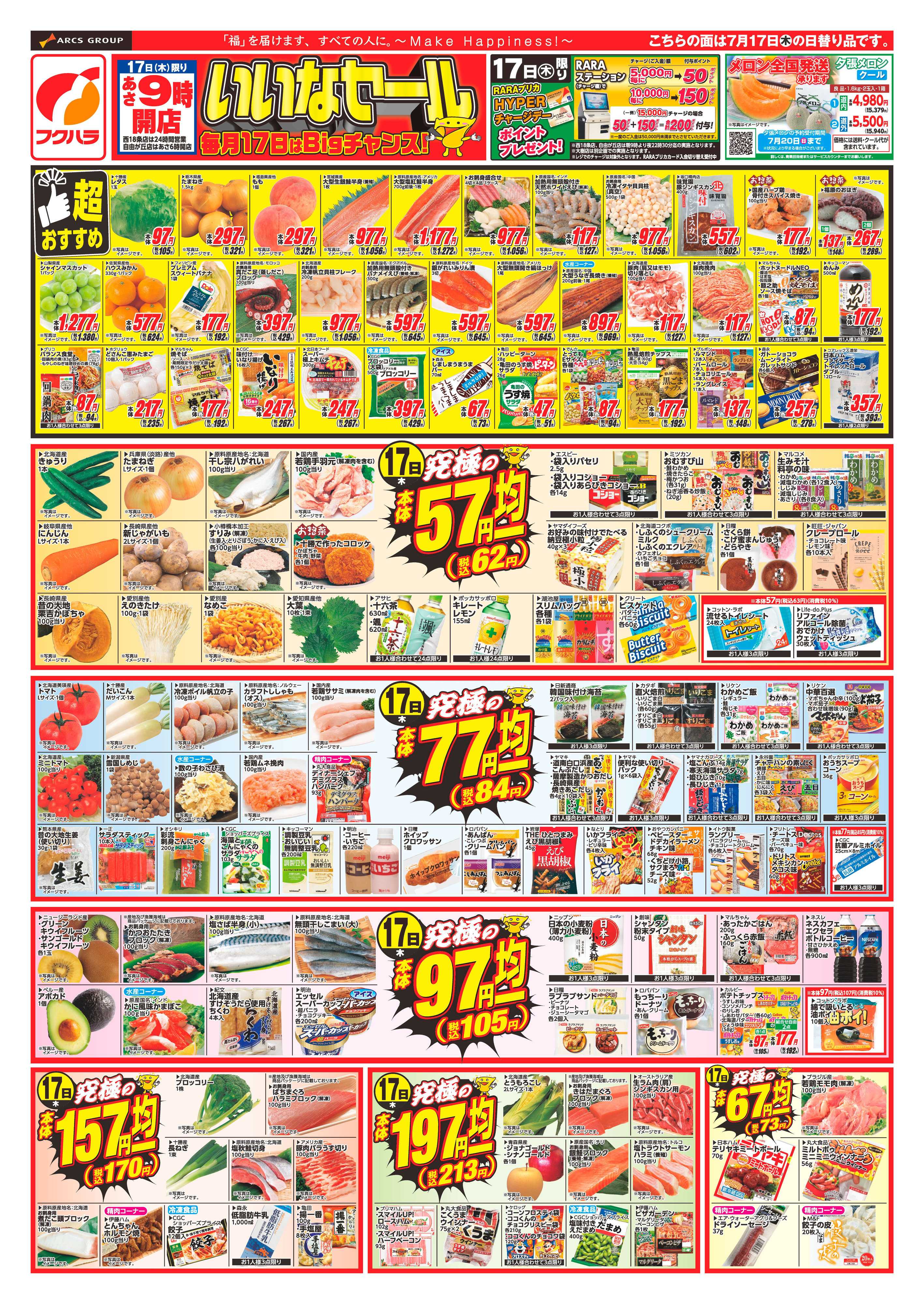 フクハラ 十勝_いいなセール25.07.17-18