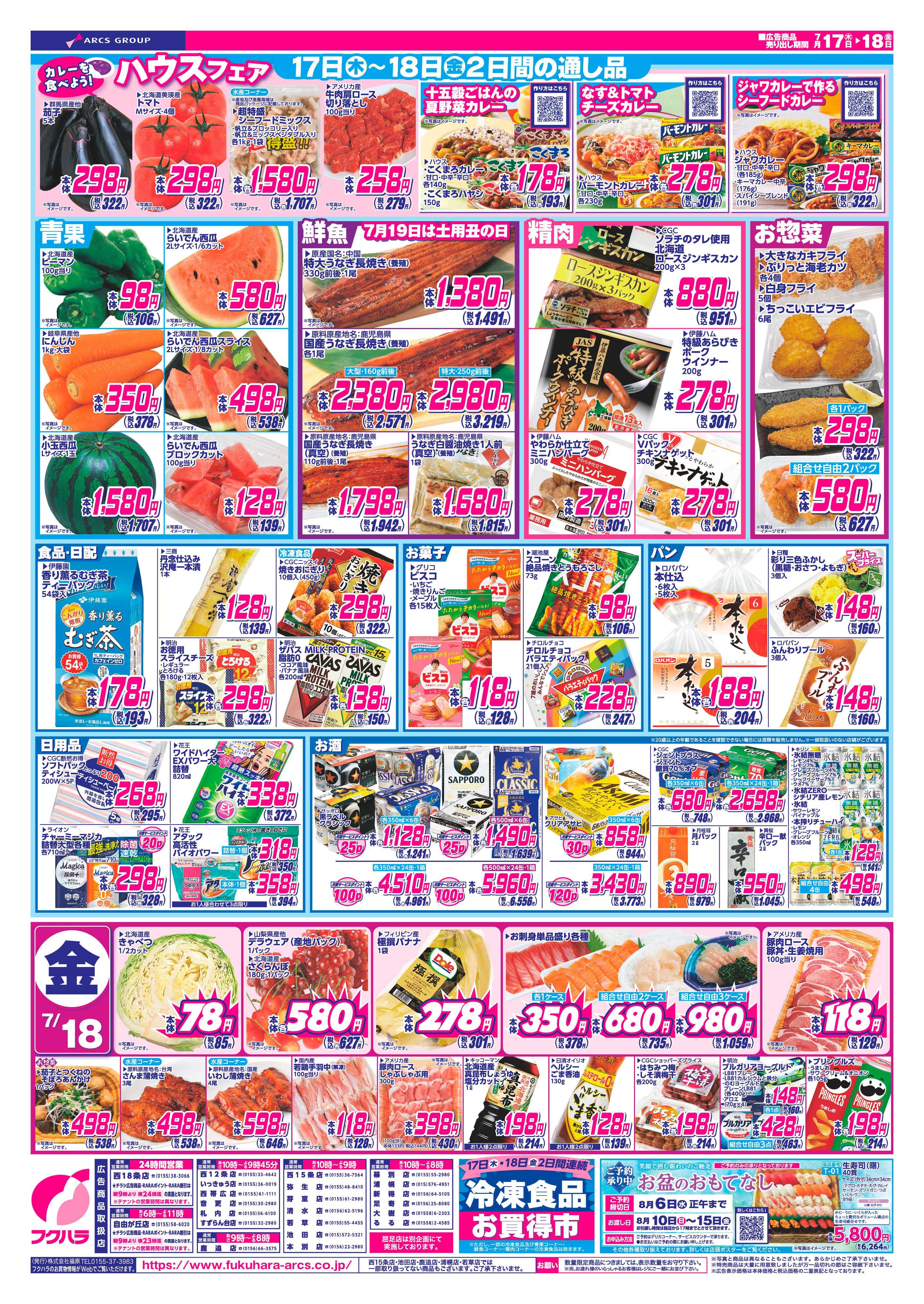フクハラ 十勝_いいなセール25.07.17-18