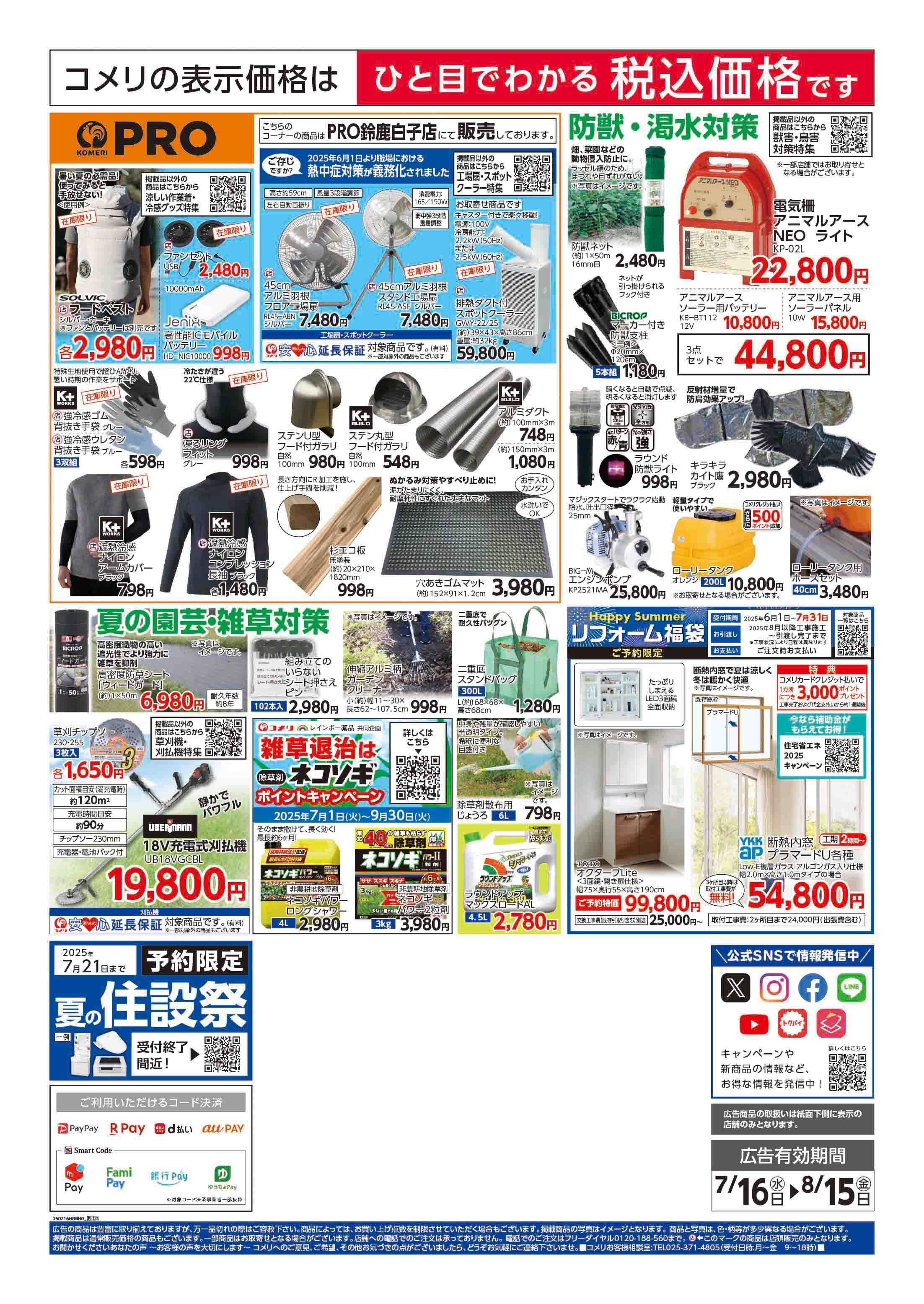 コメリPRO コメリハード＆グリーン　夏レジャーを堪能