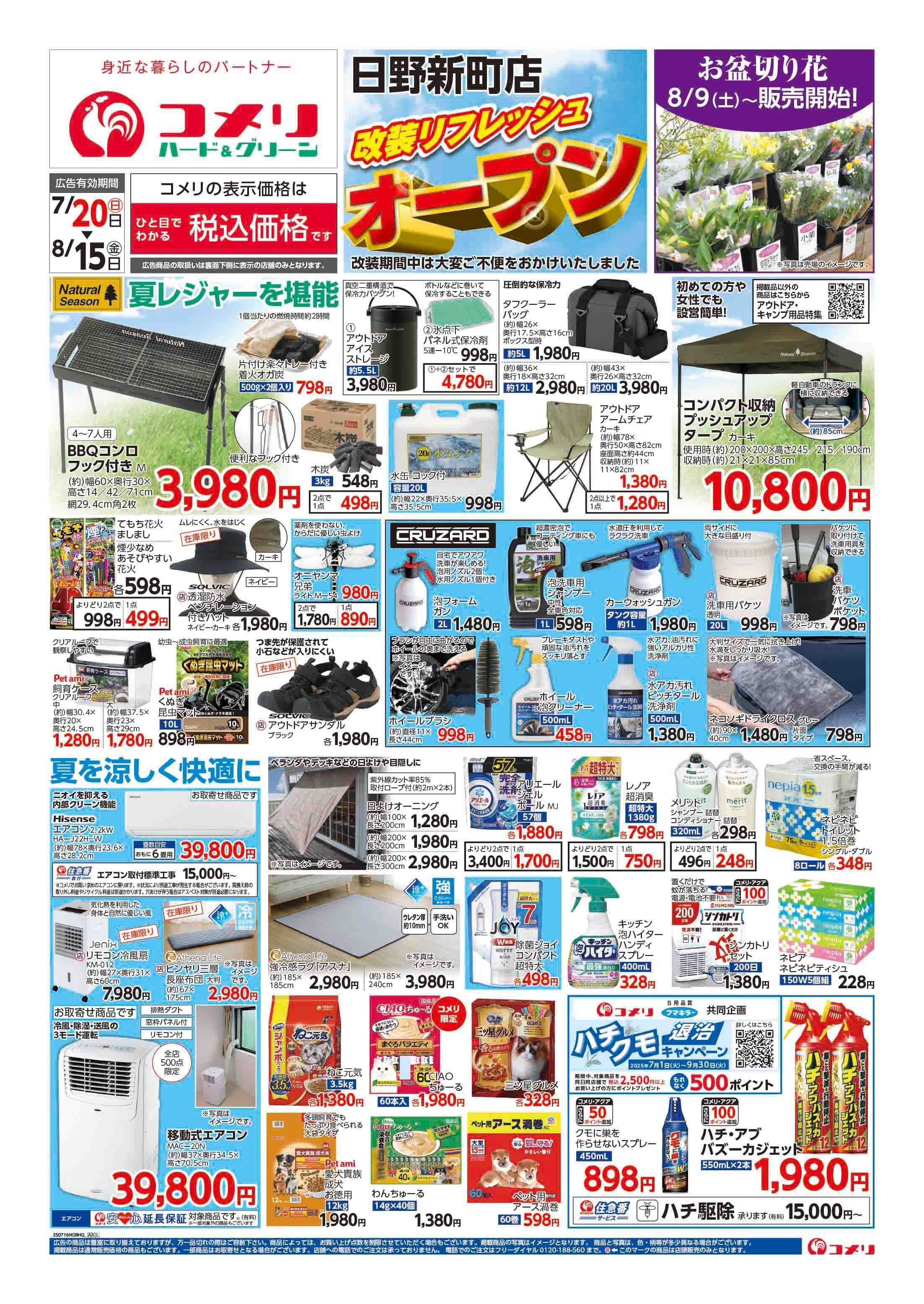 コメリハード＆グリーン コメリ日野新町店改装リフレッシュオープン