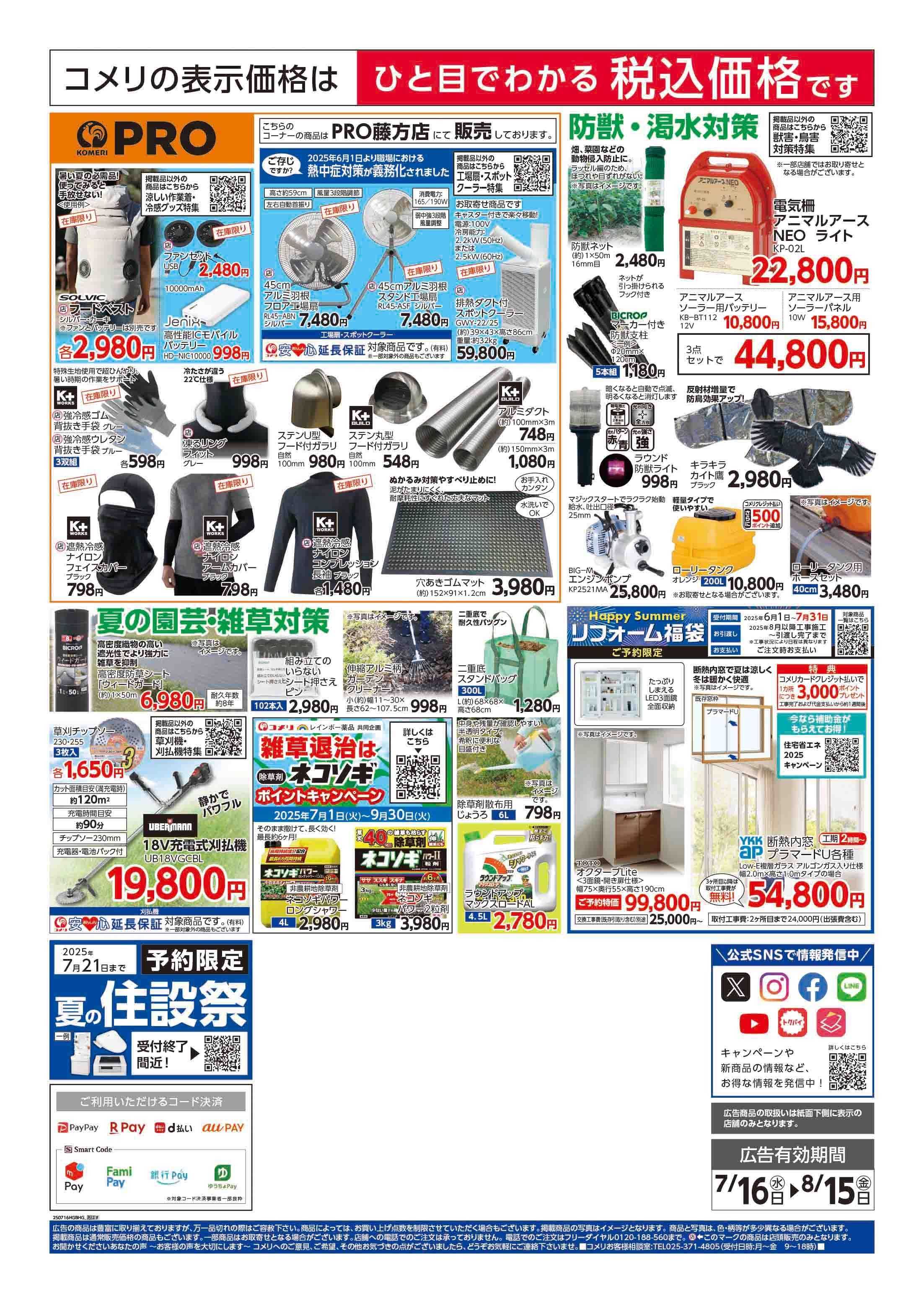 コメリPRO コメリハード＆グリーン　夏レジャーを堪能