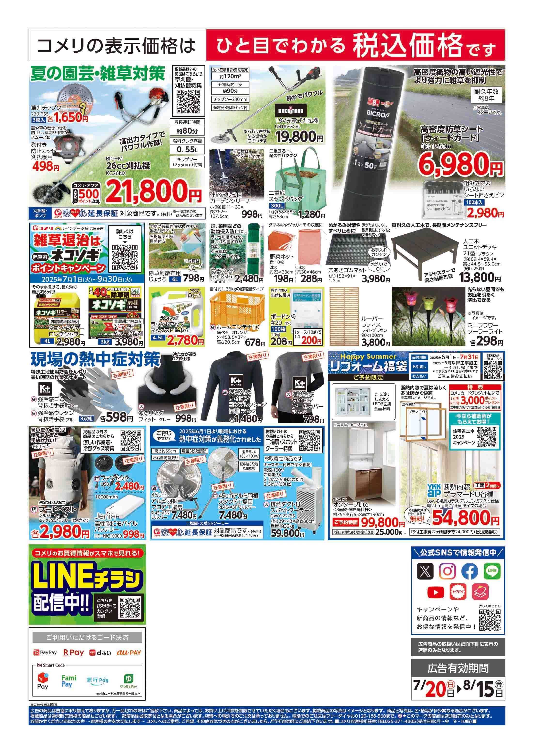 コメリハード＆グリーン コメリ日野新町店改装リフレッシュオープン