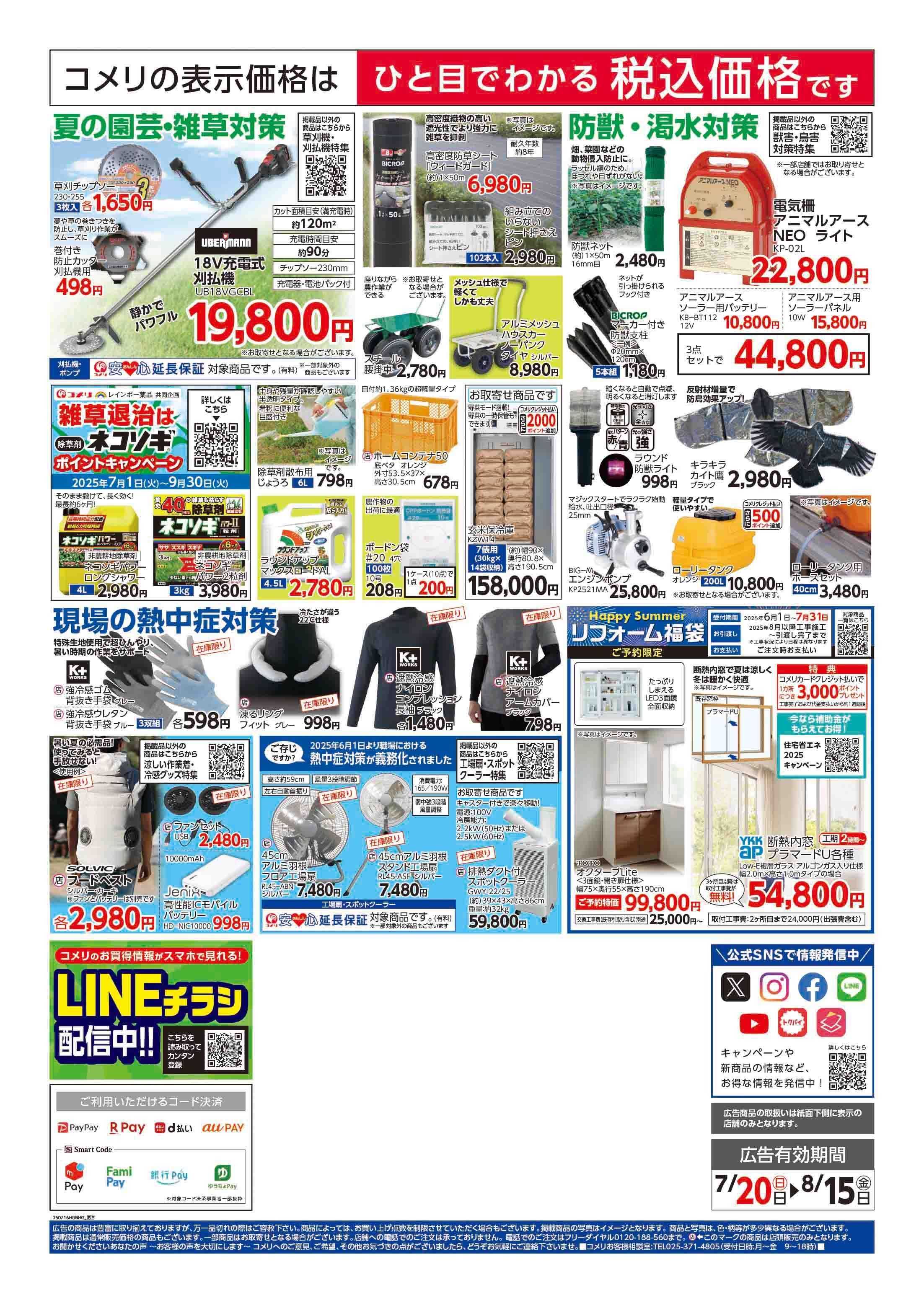 コメリハード＆グリーン コメリ矢部店　改装リフレッシュオープン