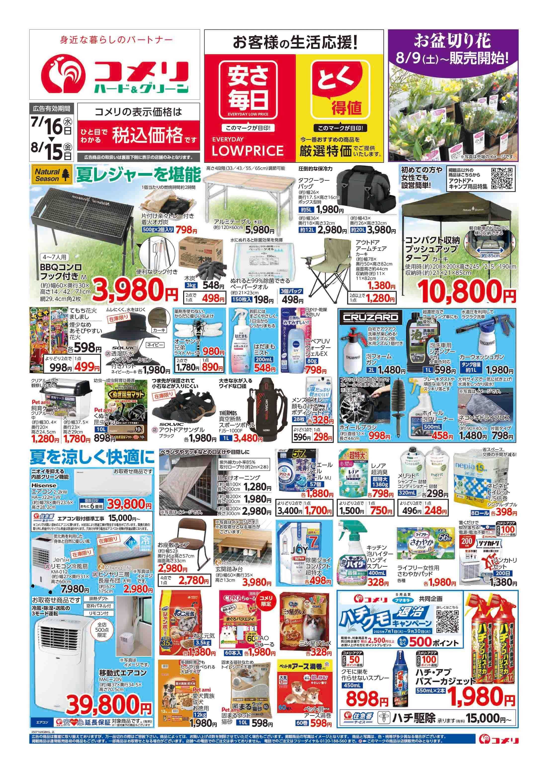 コメリPRO コメリハード＆グリーン　夏レジャーを堪能