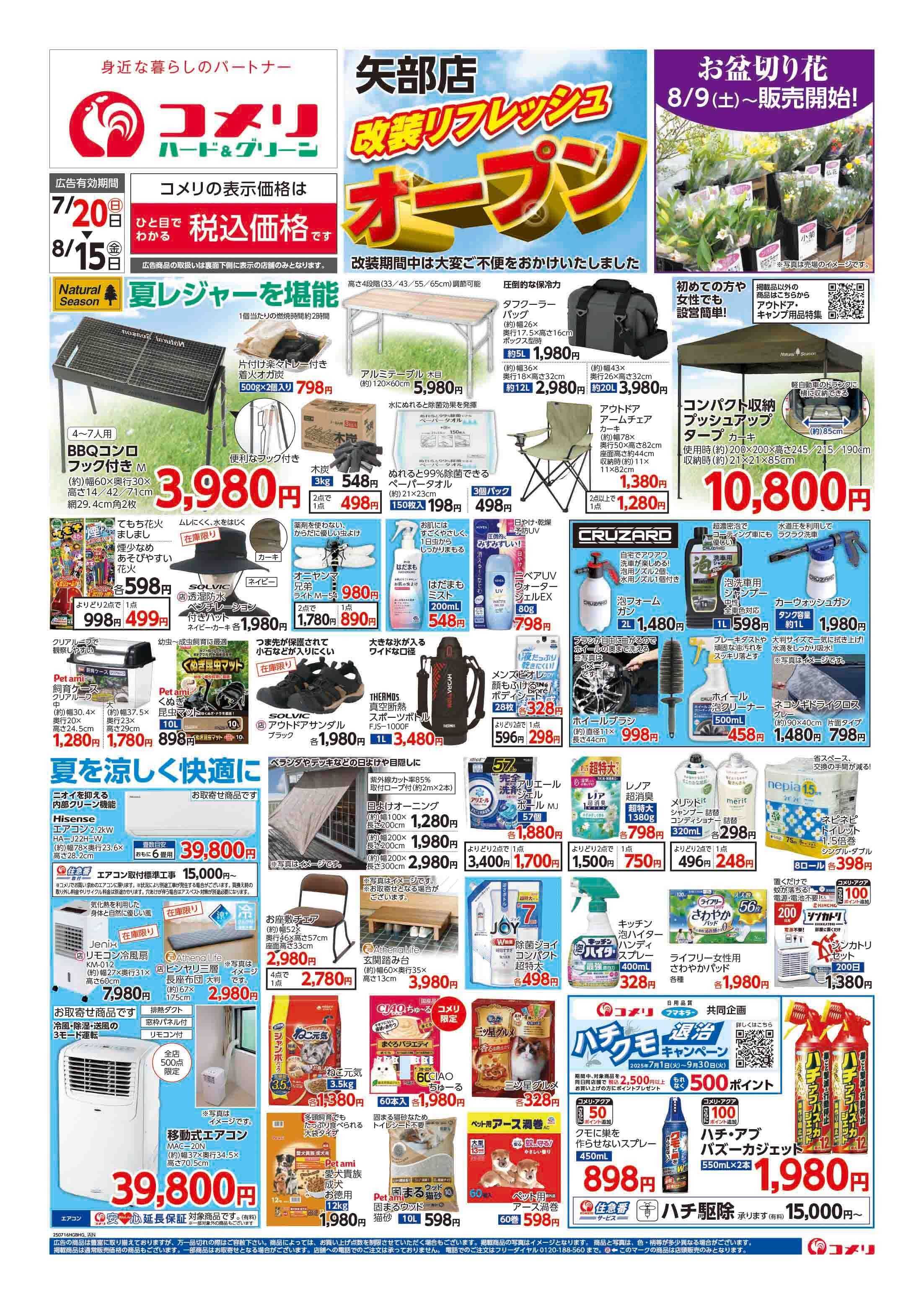 コメリハード＆グリーン コメリ矢部店　改装リフレッシュオープン
