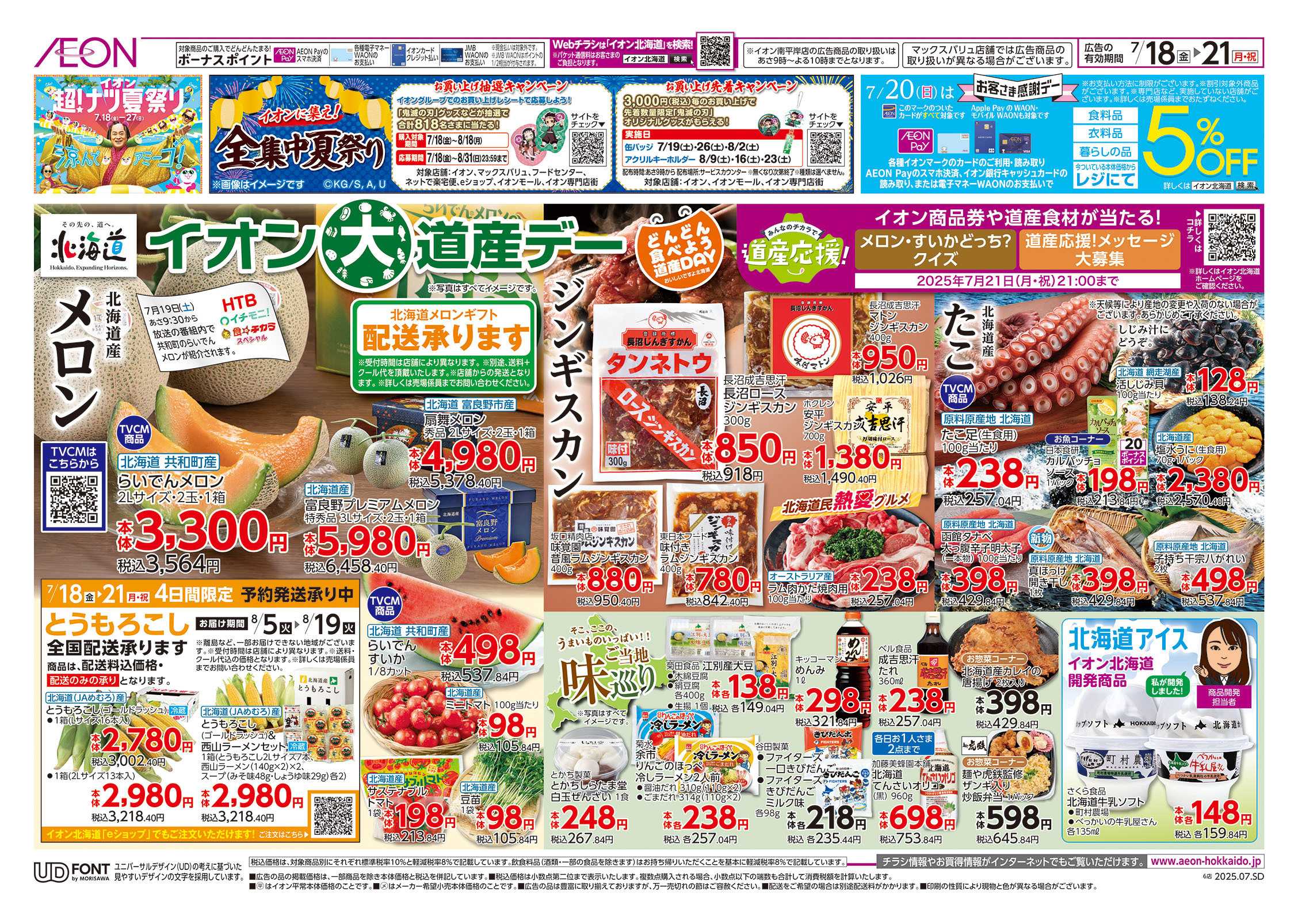 イオン北海道 超！ナツ夏祭り